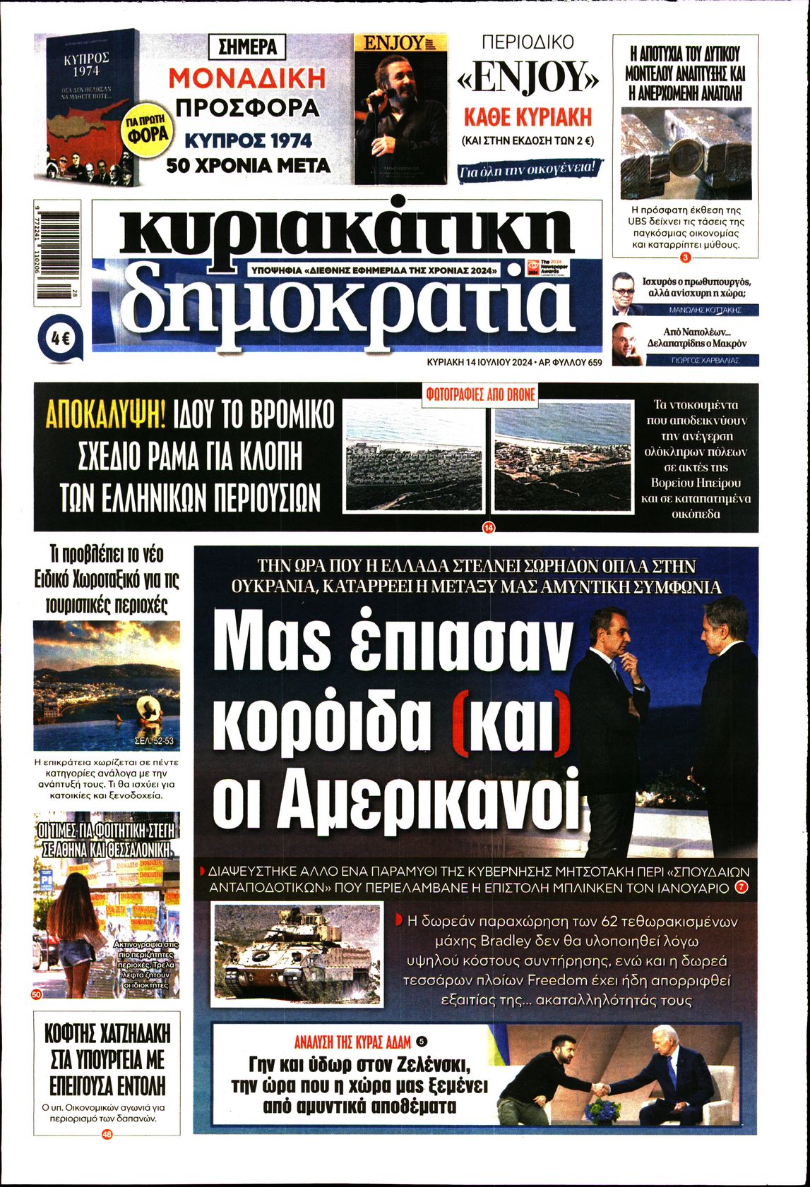 Εξώφυλο εφημερίδας ΔΗΜΟΚΡΑΤΙΑ 2024-07-14