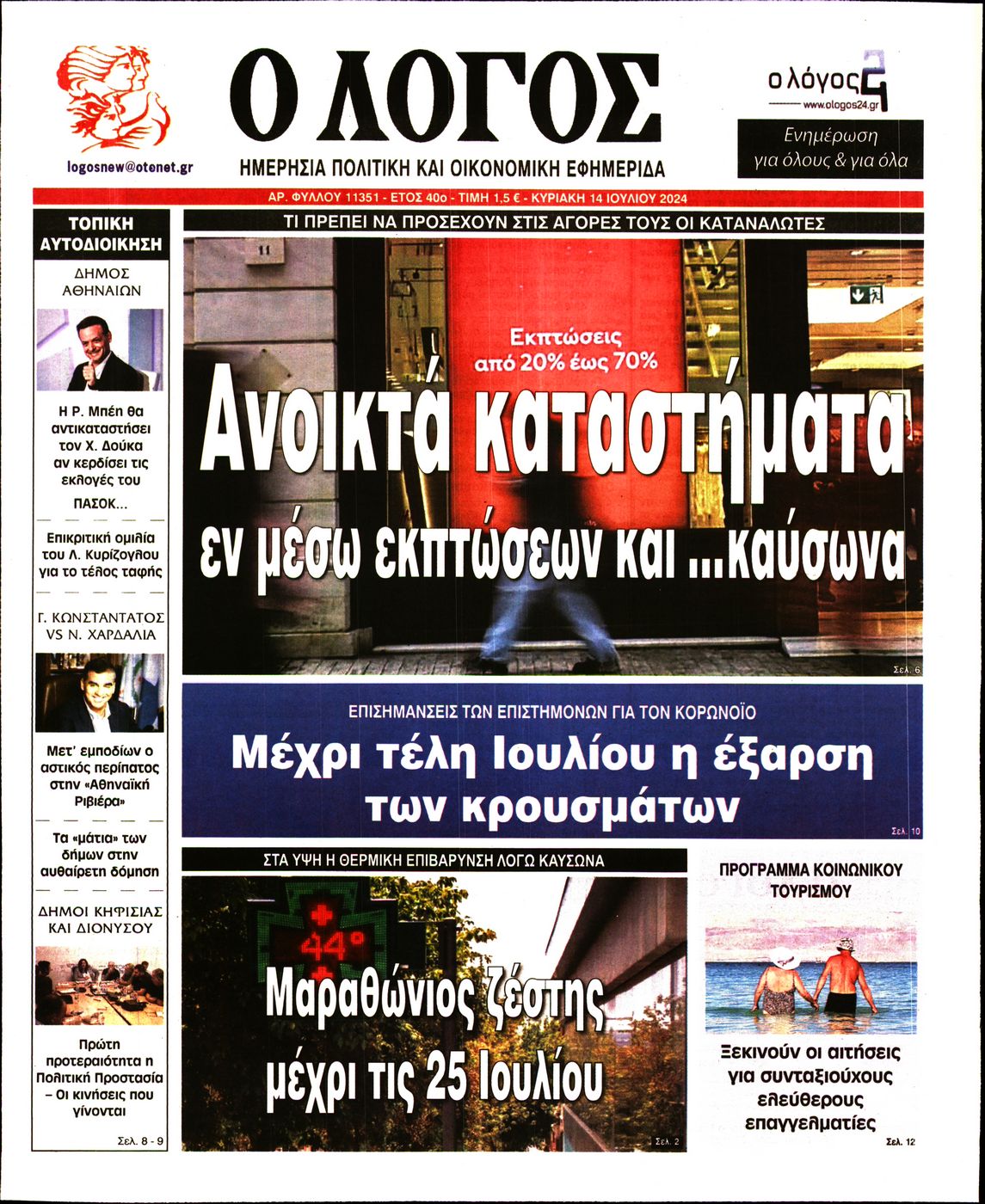 Εξώφυλο εφημερίδας Ο ΛΟΓΟΣ 2024-07-14