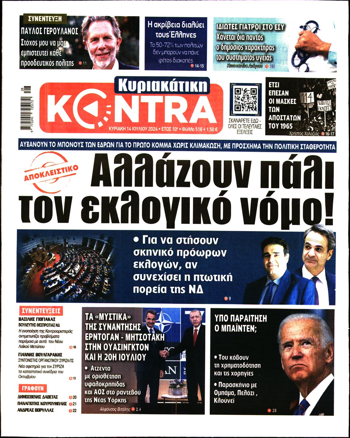Εξώφυλο εφημερίδας ΚΥΡΙΑΚΑΤΙΚΗ KONTRA NEWS 2024-07-14