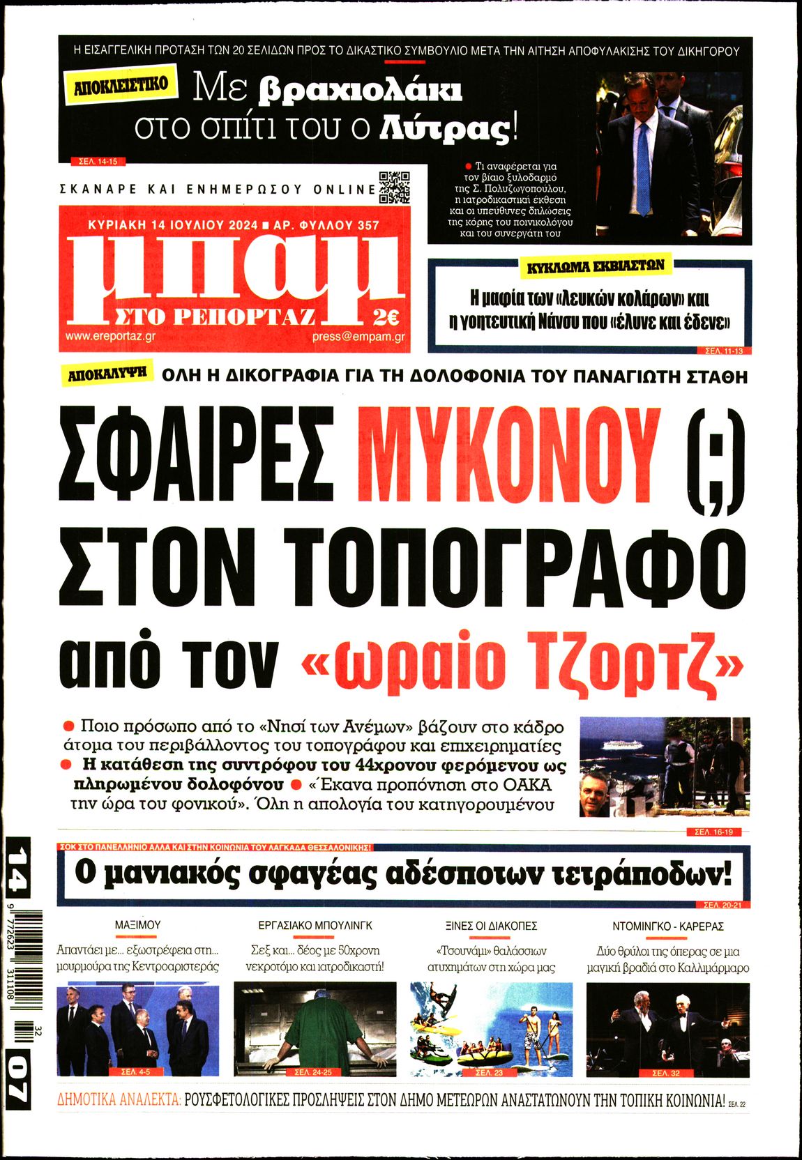 Εξώφυλο εφημερίδας ΜΠΑΜ ΤΗΣ ΚΥΡΙΑΚΗΣ 2024-07-14