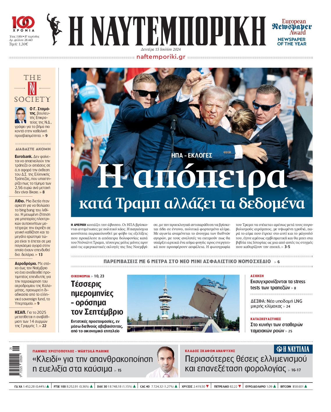 Εξώφυλο εφημερίδας ΝΑΥΤΕΜΠΟΡΙΚΗ 2024-07-15