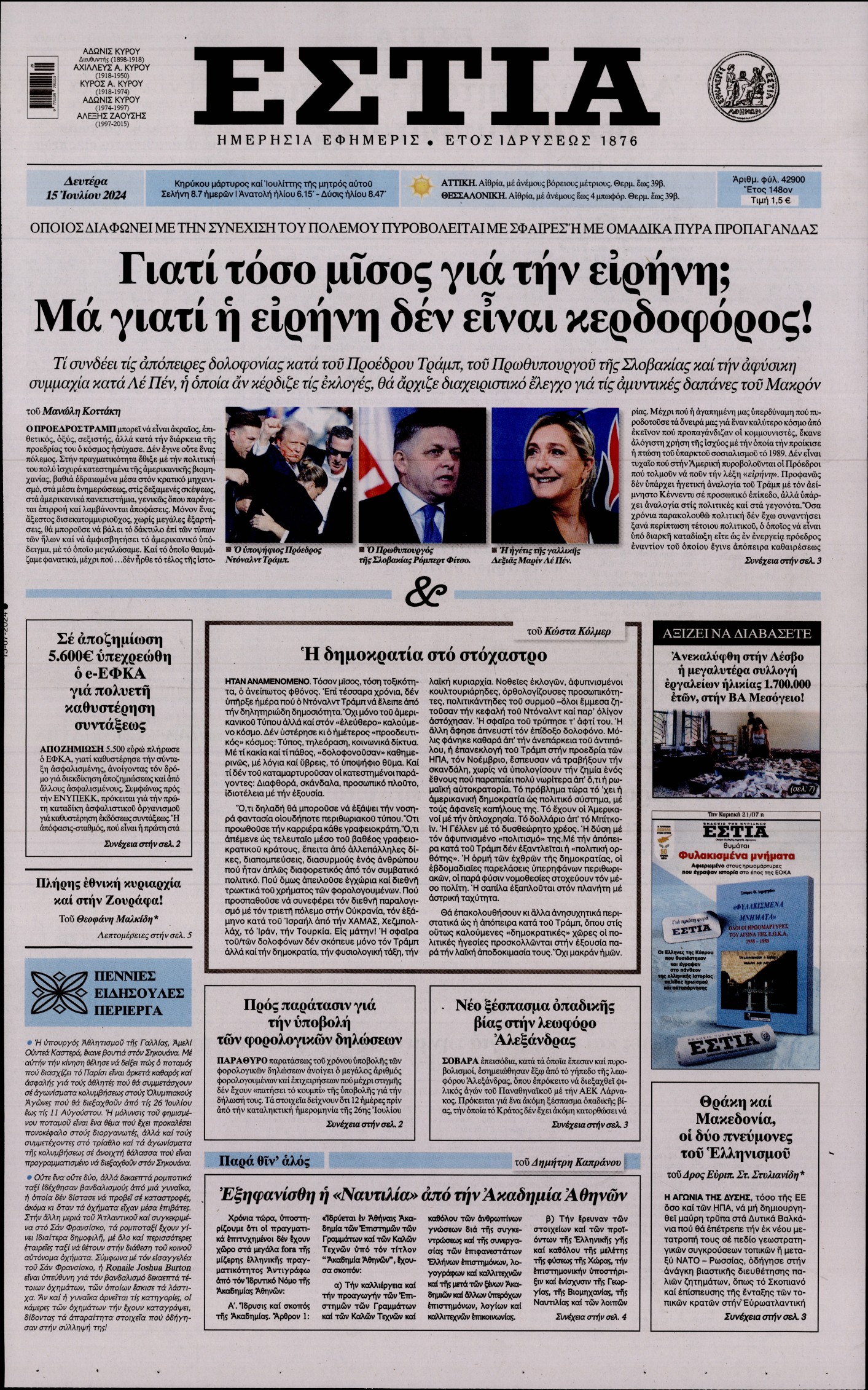 Εξώφυλο εφημερίδας ΕΣΤΙΑ 2024-07-15