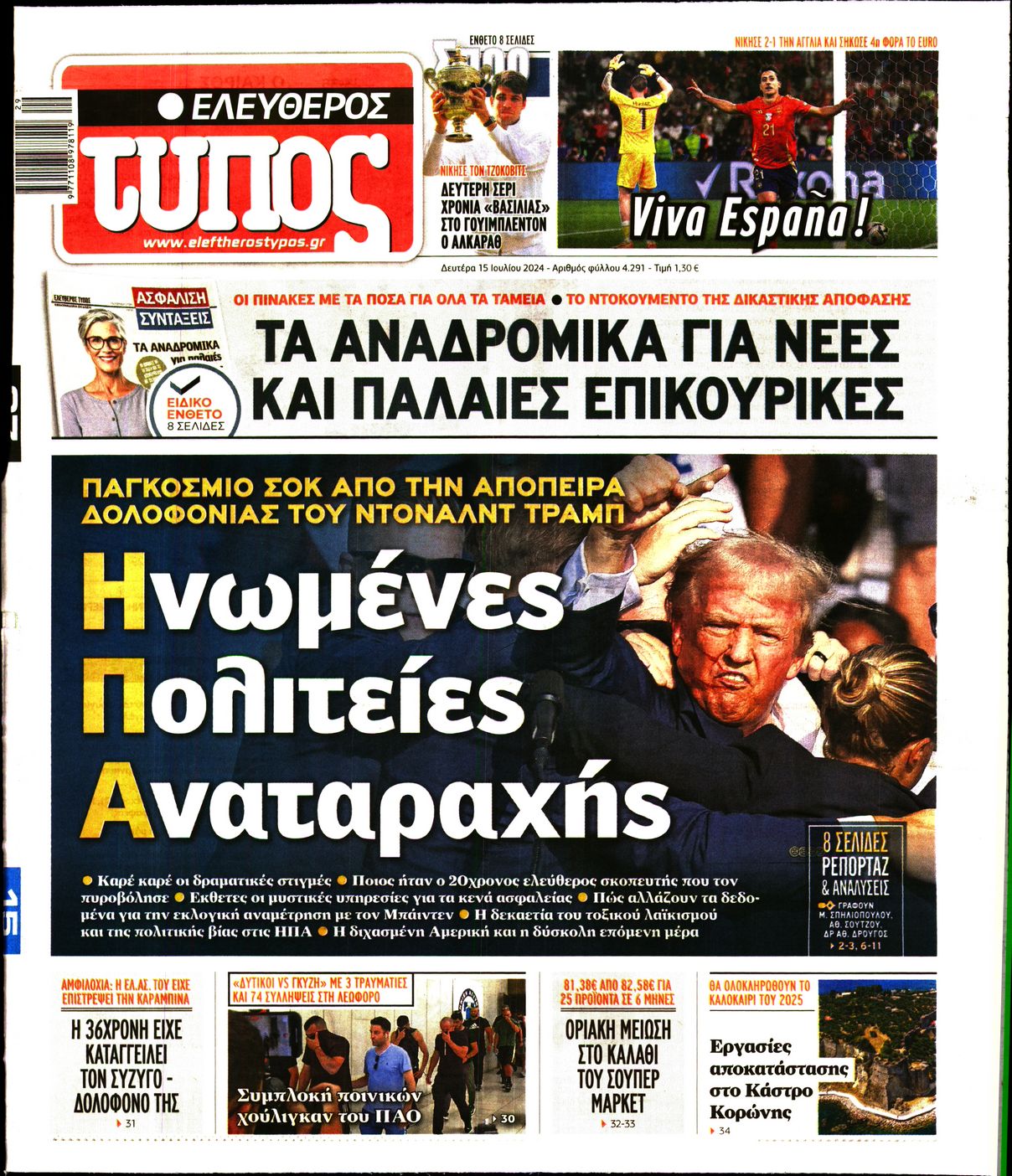 Εξώφυλο εφημερίδας ΕΛΕΥΘΕΡΟΣ ΤΥΠΟΣ 2024-07-15