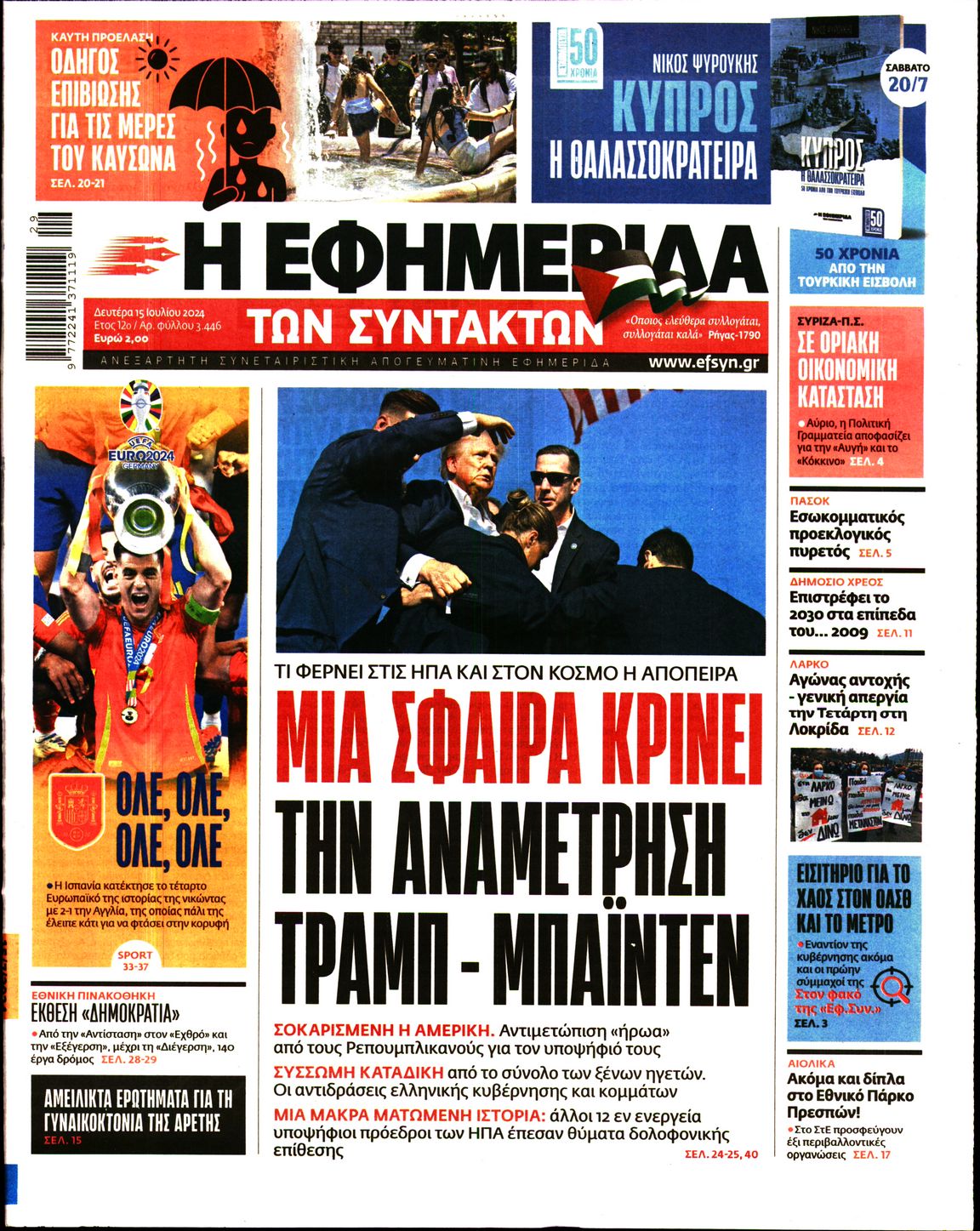 Εξώφυλο εφημερίδας ΤΩΝ ΣΥΝΤΑΚΤΩΝ 2024-07-15