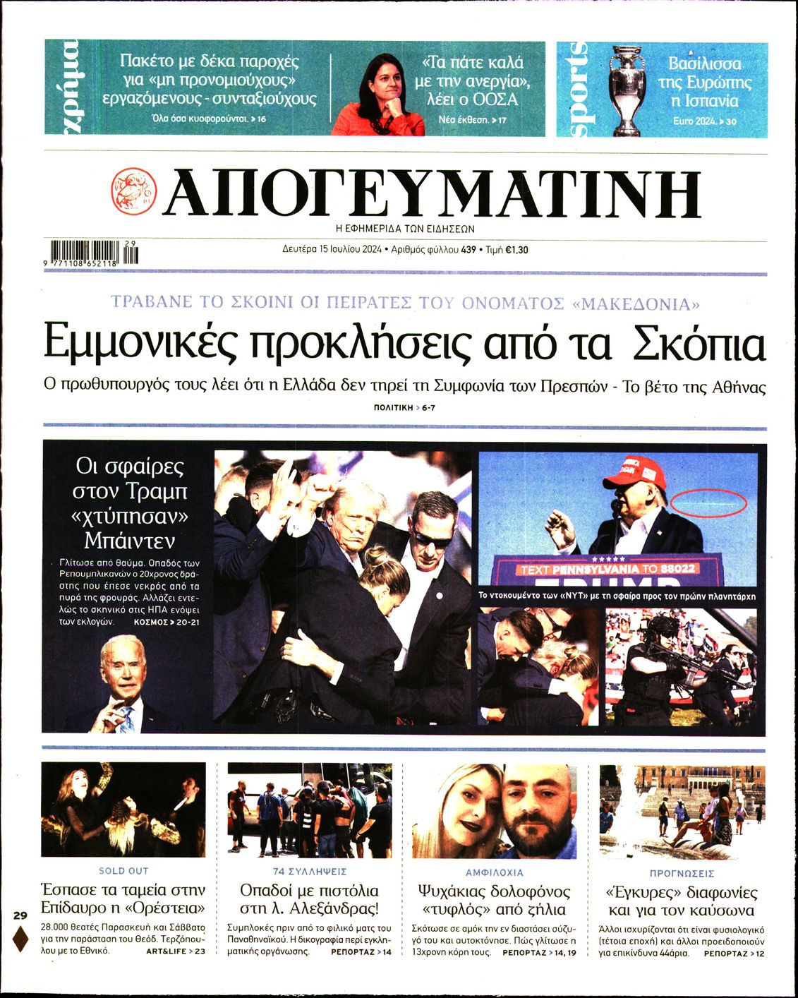 Εξώφυλο εφημερίδας ΑΠΟΓΕΥΜΑΤΙΝΗ 2024-07-15