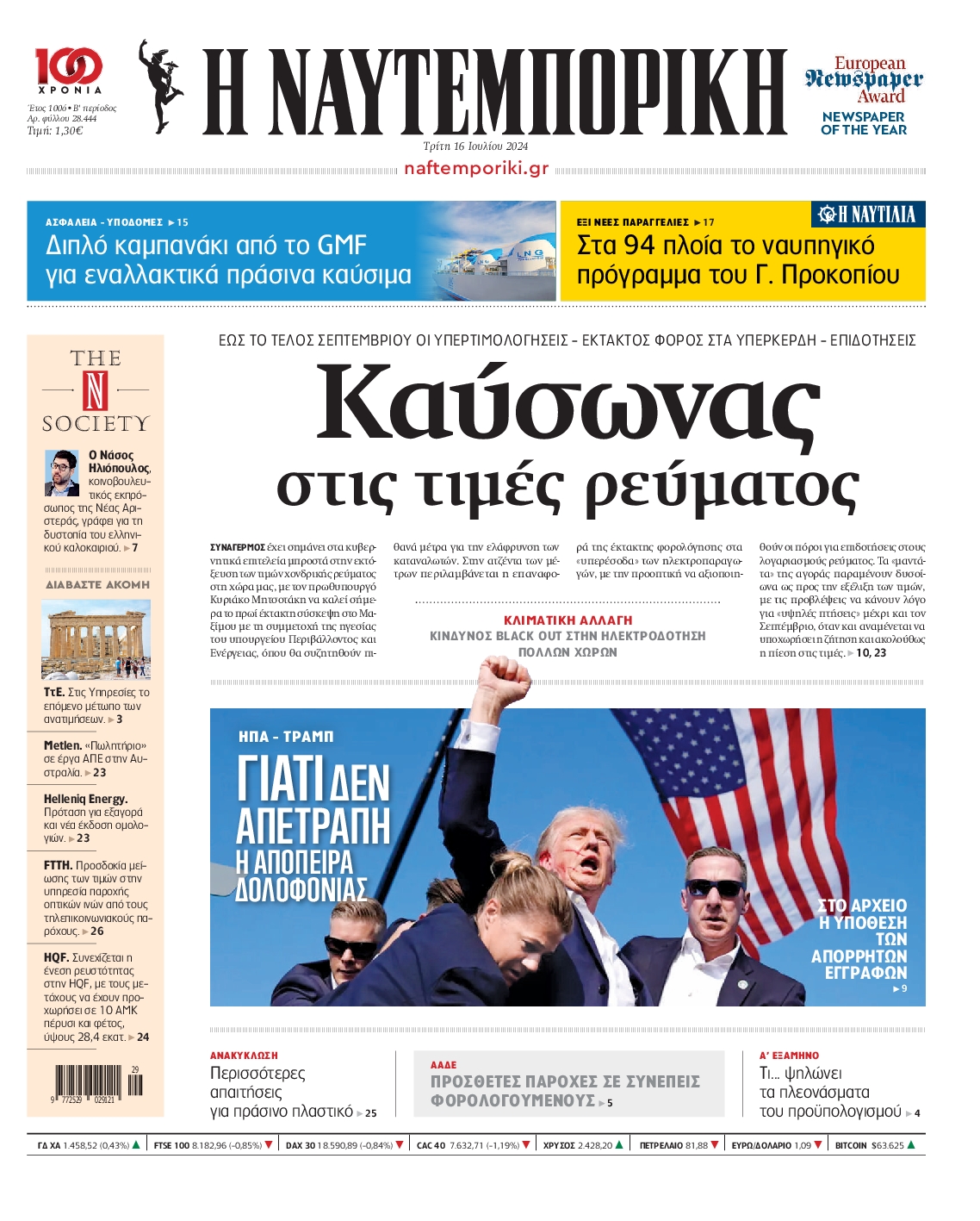 Εξώφυλο εφημερίδας ΝΑΥΤΕΜΠΟΡΙΚΗ 2024-07-16