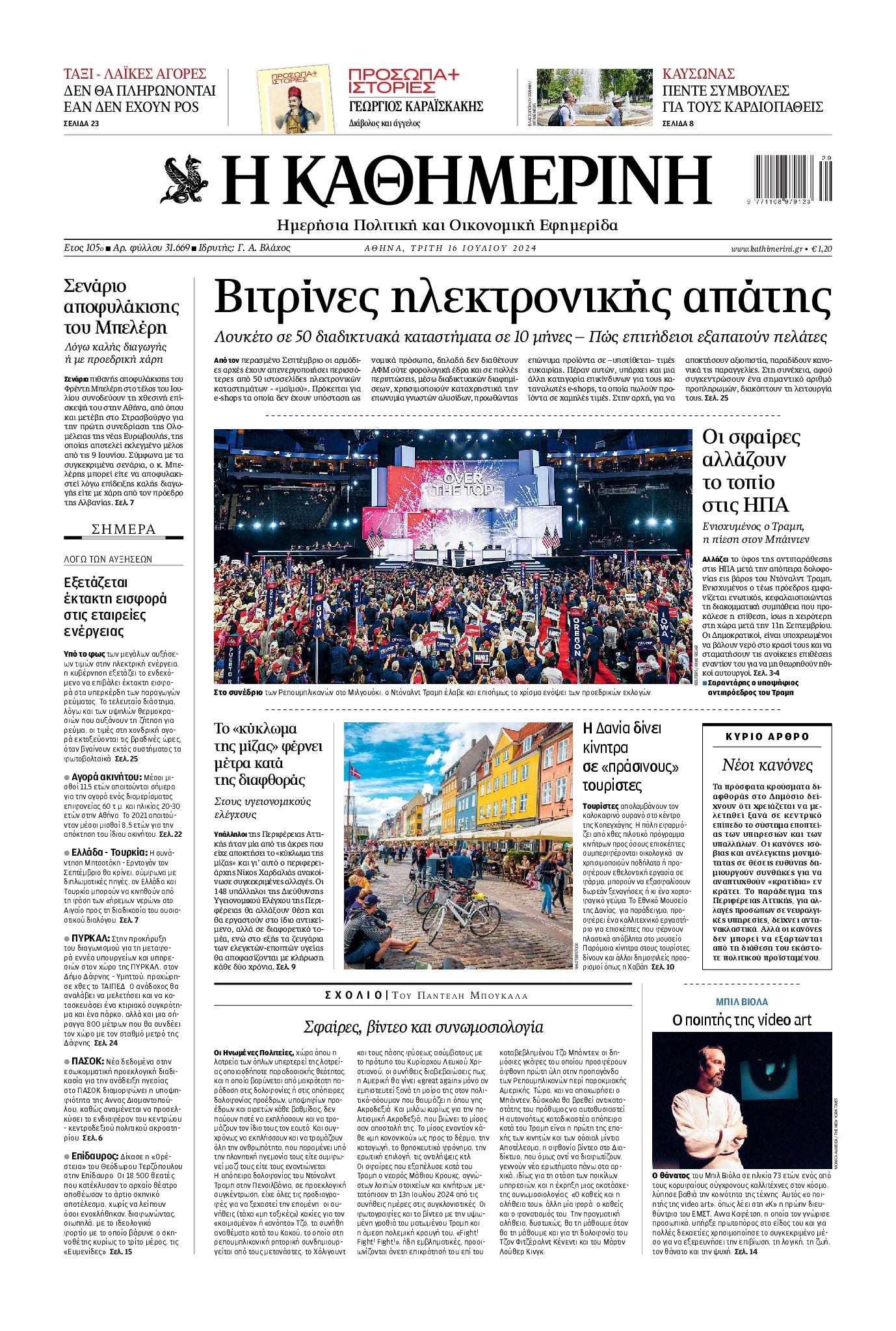 Εξώφυλο εφημερίδας ΚΑΘΗΜΕΡΙΝΗ 2024-07-16