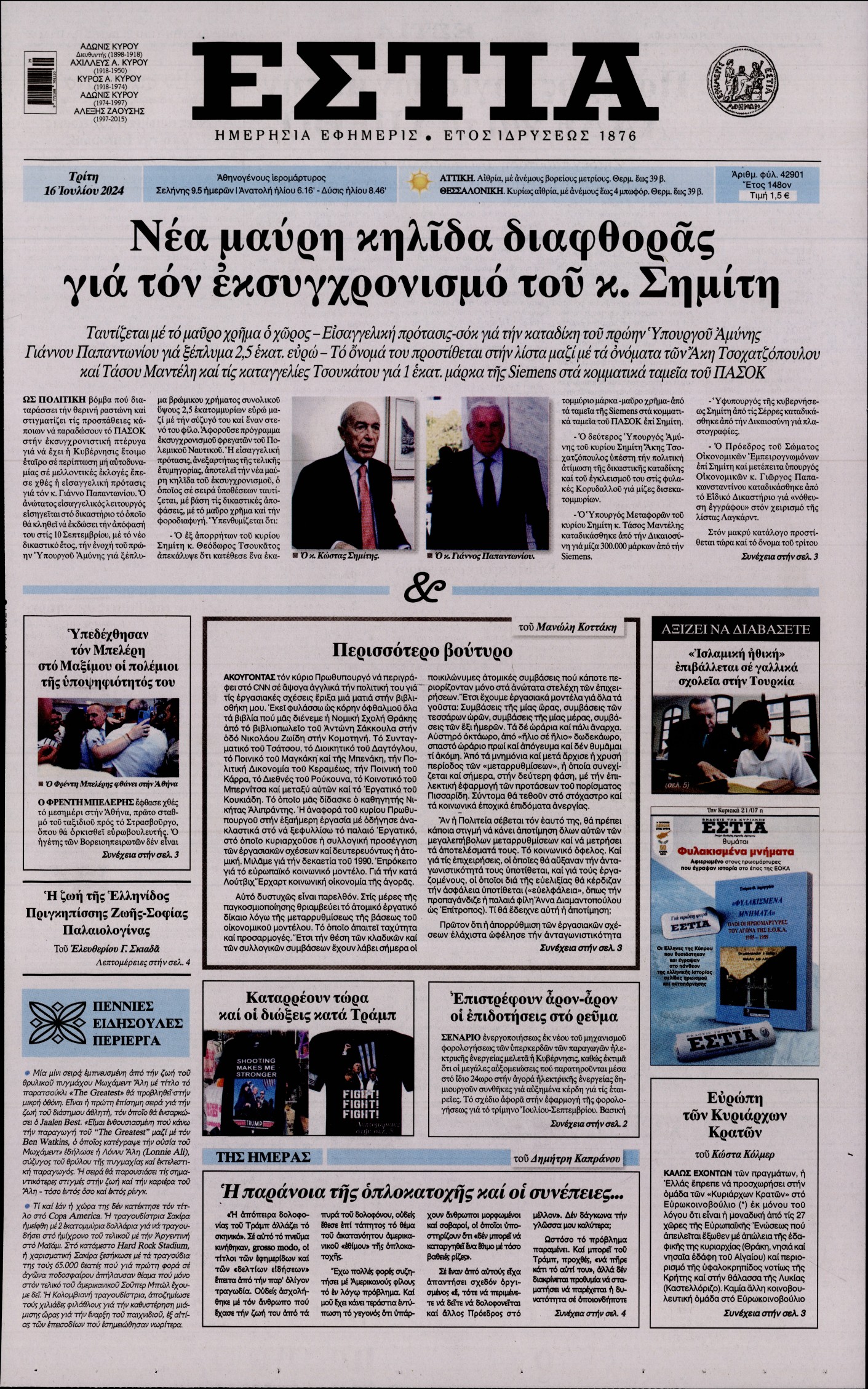 Εξώφυλο εφημερίδας ΕΣΤΙΑ 2024-07-16