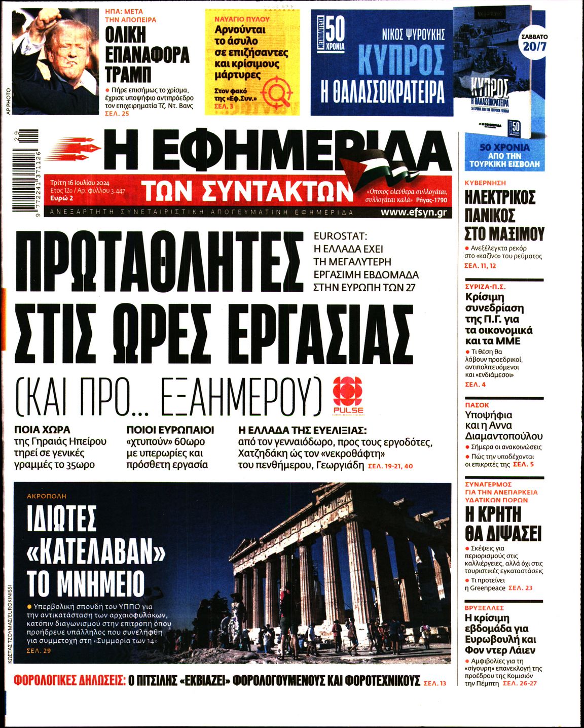Εξώφυλο εφημερίδας ΤΩΝ ΣΥΝΤΑΚΤΩΝ 2024-07-16