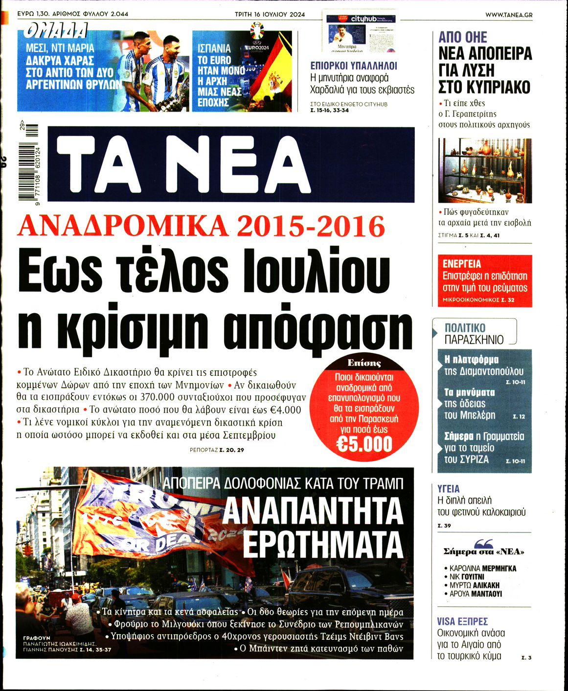 Εξώφυλο εφημερίδας ΤΑ ΝΕΑ 2024-07-16