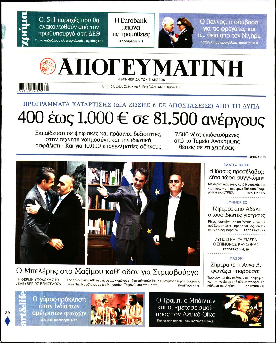 Εξώφυλο εφημερίδας ΑΠΟΓΕΥΜΑΤΙΝΗ 2024-07-16