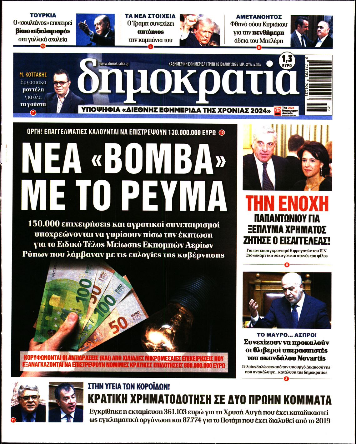 Εξώφυλο εφημερίδας ΔΗΜΟΚΡΑΤΙΑ 2024-07-16