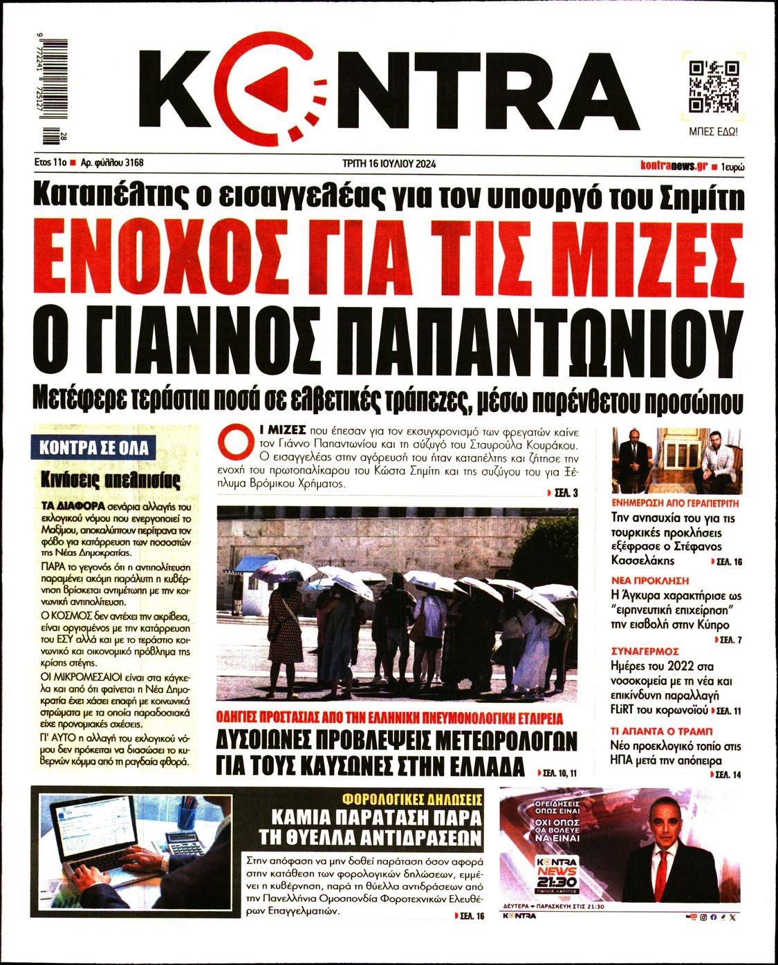 Εξώφυλο εφημερίδας KONTRA NEWS 2024-07-16