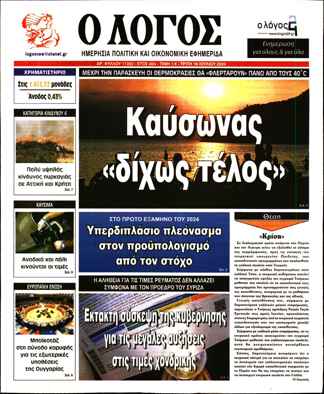 Εξώφυλο εφημερίδας Ο ΛΟΓΟΣ 2024-07-16