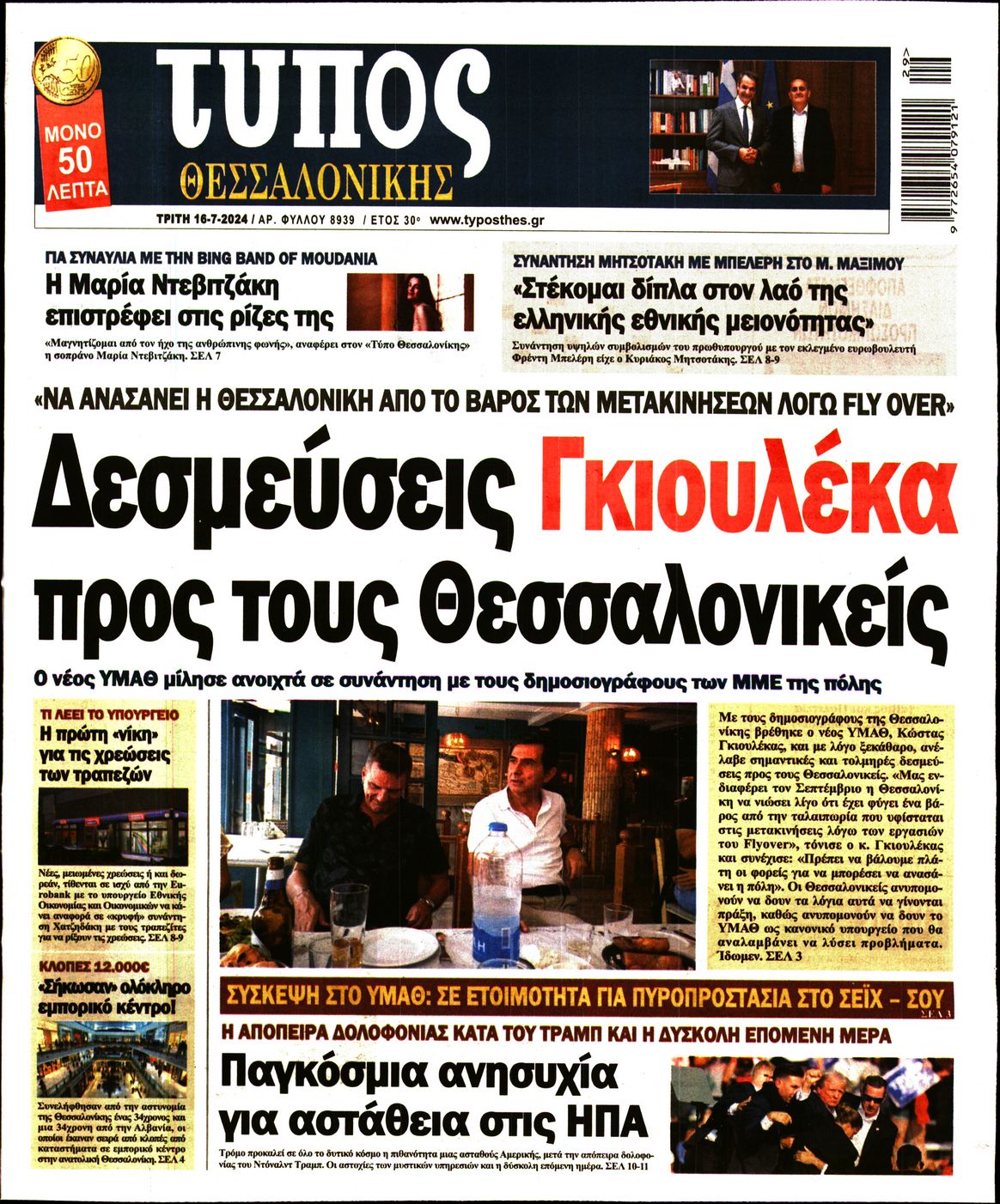 Εξώφυλο εφημερίδας ΤΥΠΟΣ ΘΕΣ/ΝΙΚΗΣ 2024-07-16