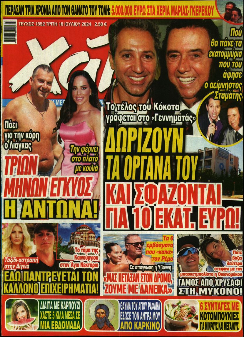 Εξώφυλο εφημερίδας ΧΑΙ 2024-07-16