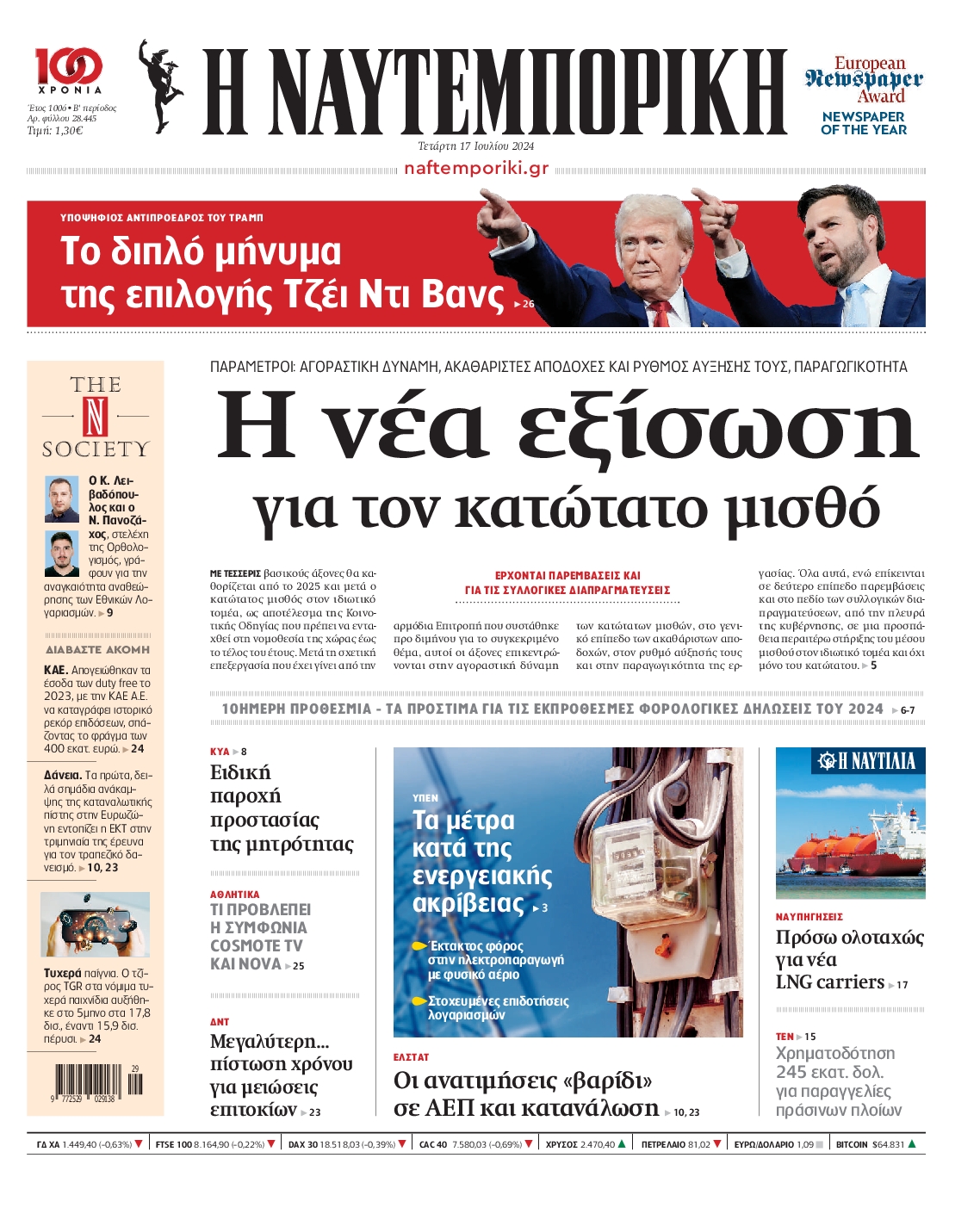 Εξώφυλο εφημερίδας ΝΑΥΤΕΜΠΟΡΙΚΗ 2024-07-17