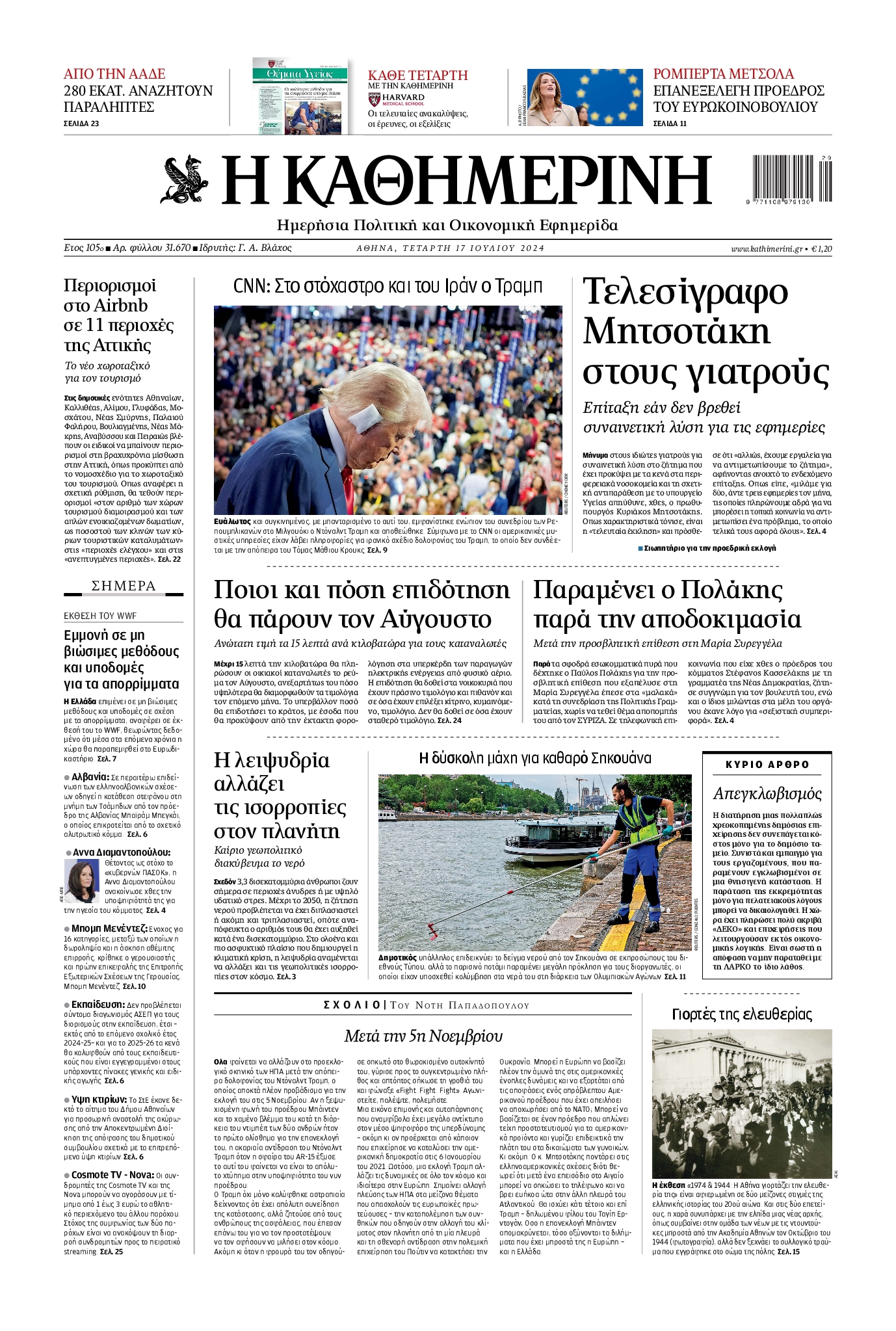Εξώφυλο εφημερίδας ΚΑΘΗΜΕΡΙΝΗ 2024-07-17