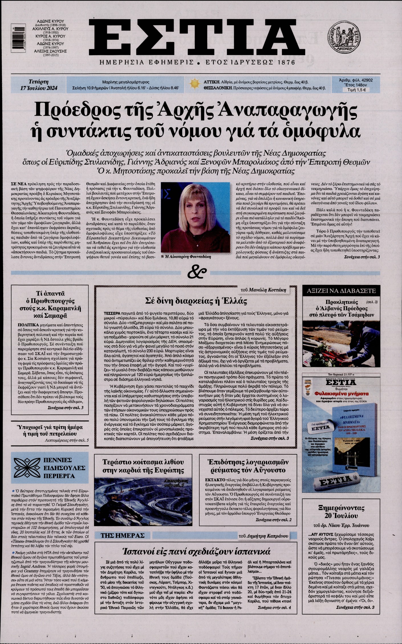Εξώφυλο εφημερίδας ΕΣΤΙΑ 2024-07-17