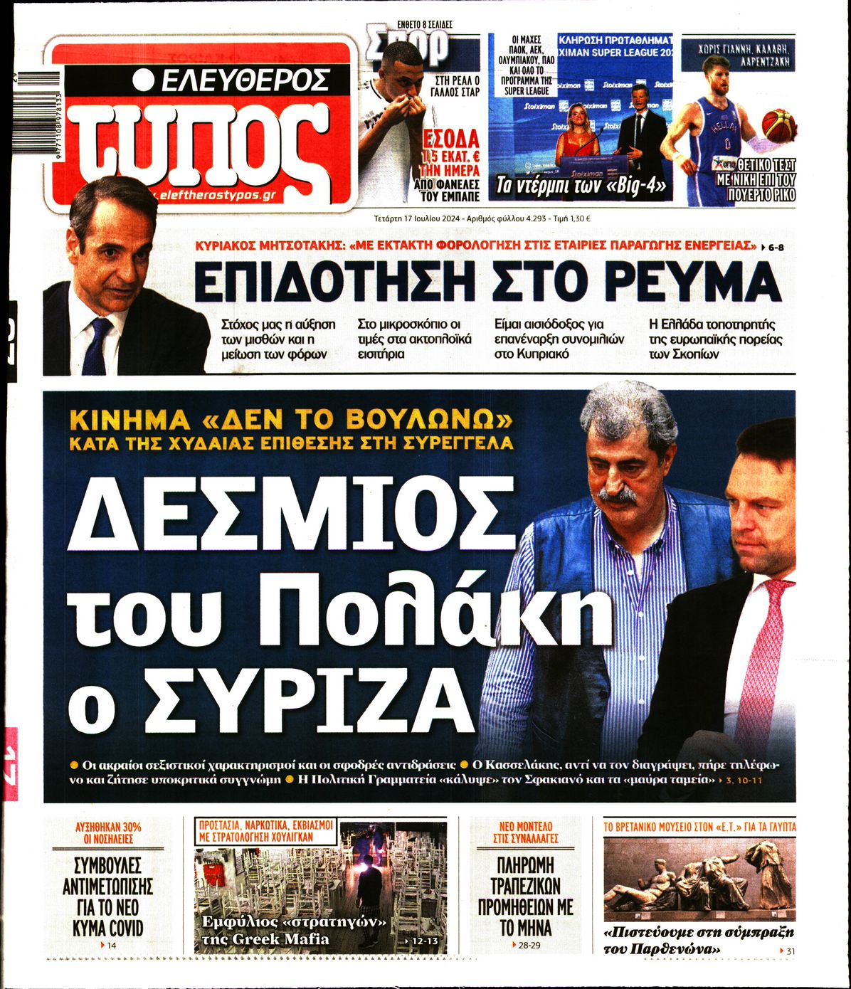 Εξώφυλο εφημερίδας ΕΛΕΥΘΕΡΟΣ ΤΥΠΟΣ 2024-07-17
