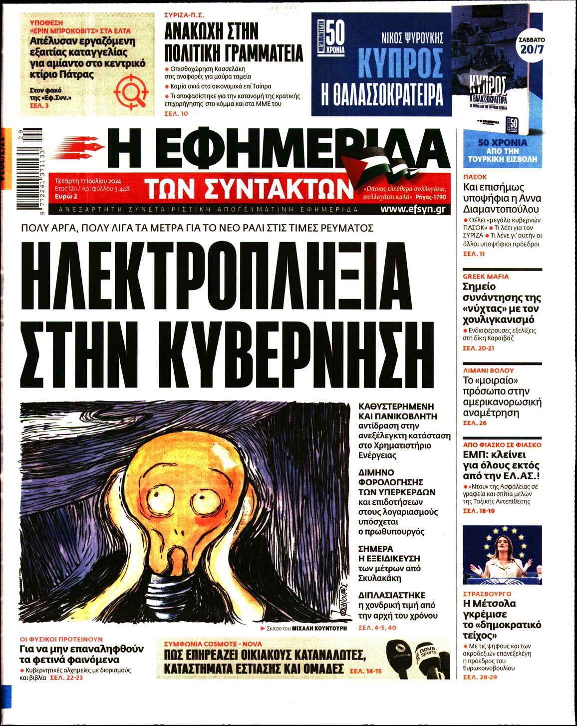 Εξώφυλο εφημερίδας ΤΩΝ ΣΥΝΤΑΚΤΩΝ 2024-07-17