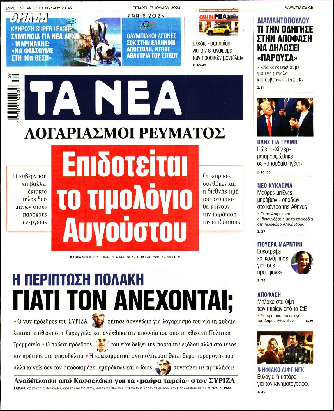 Εξώφυλο εφημερίδας ΤΑ ΝΕΑ 2024-07-17