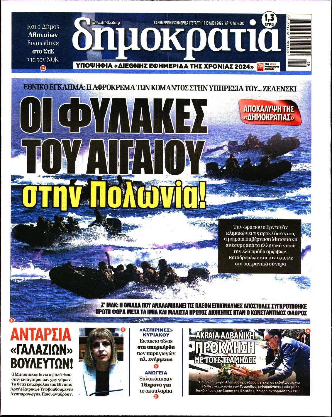Εξώφυλο εφημερίδας ΔΗΜΟΚΡΑΤΙΑ 2024-07-17