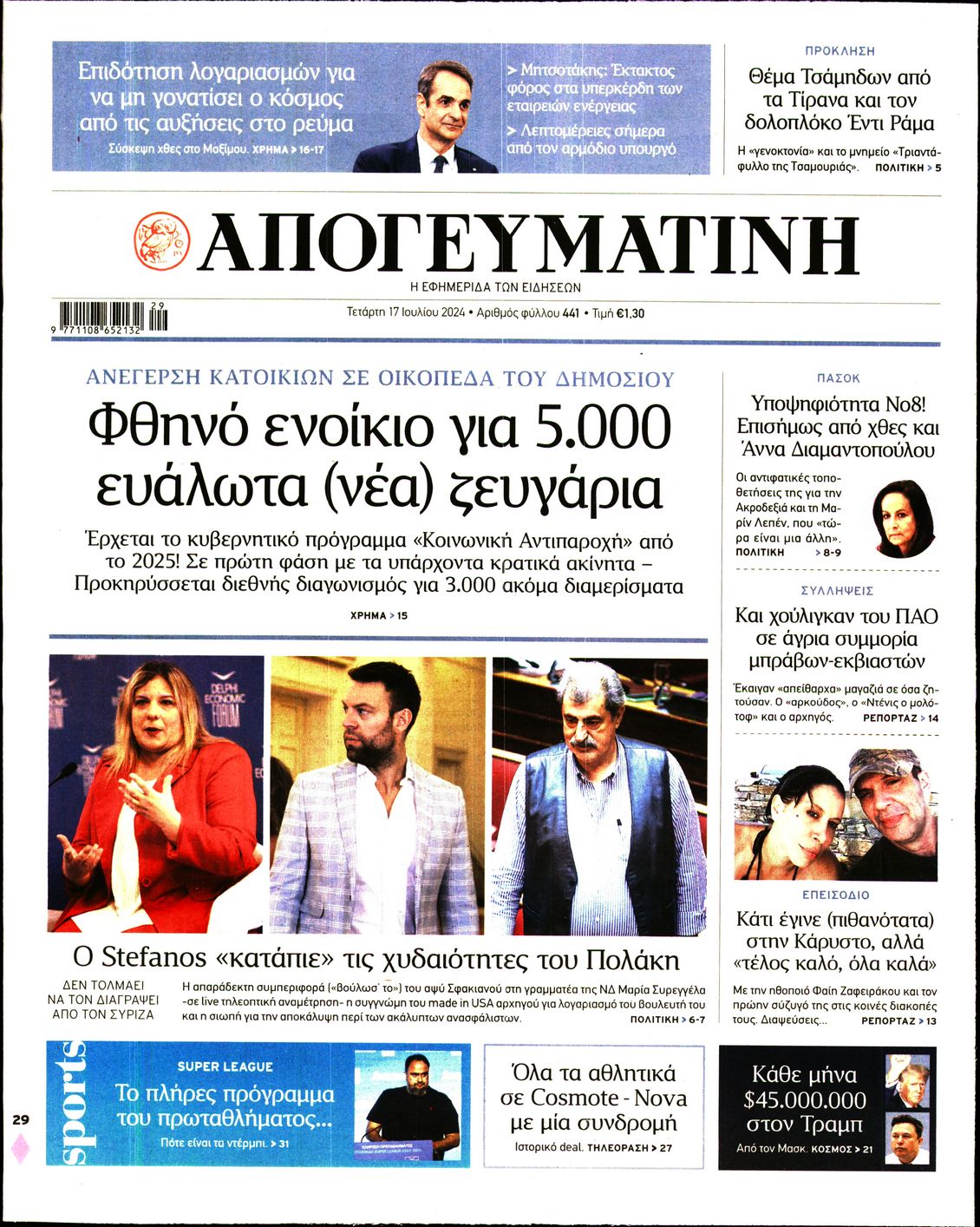 Εξώφυλο εφημερίδας ΑΠΟΓΕΥΜΑΤΙΝΗ 2024-07-17