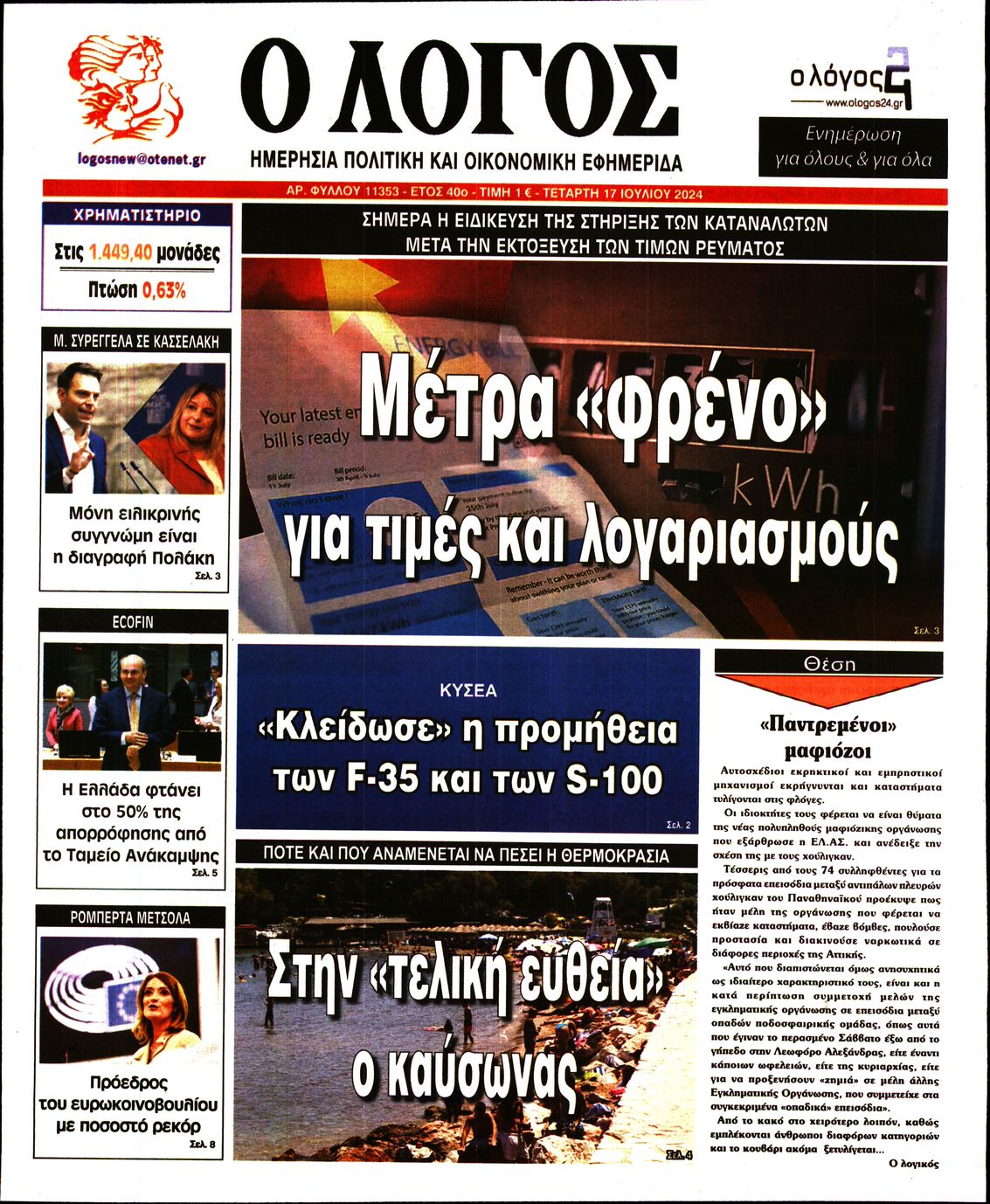 Εξώφυλο εφημερίδας Ο ΛΟΓΟΣ 2024-07-17