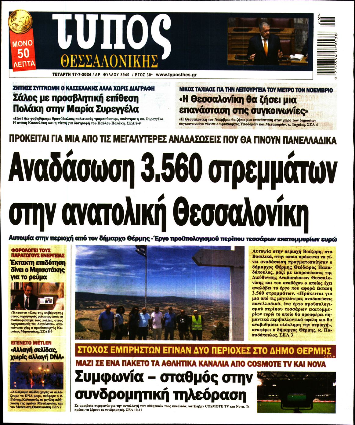 Εξώφυλο εφημερίδας ΤΥΠΟΣ ΘΕΣ/ΝΙΚΗΣ 2024-07-17