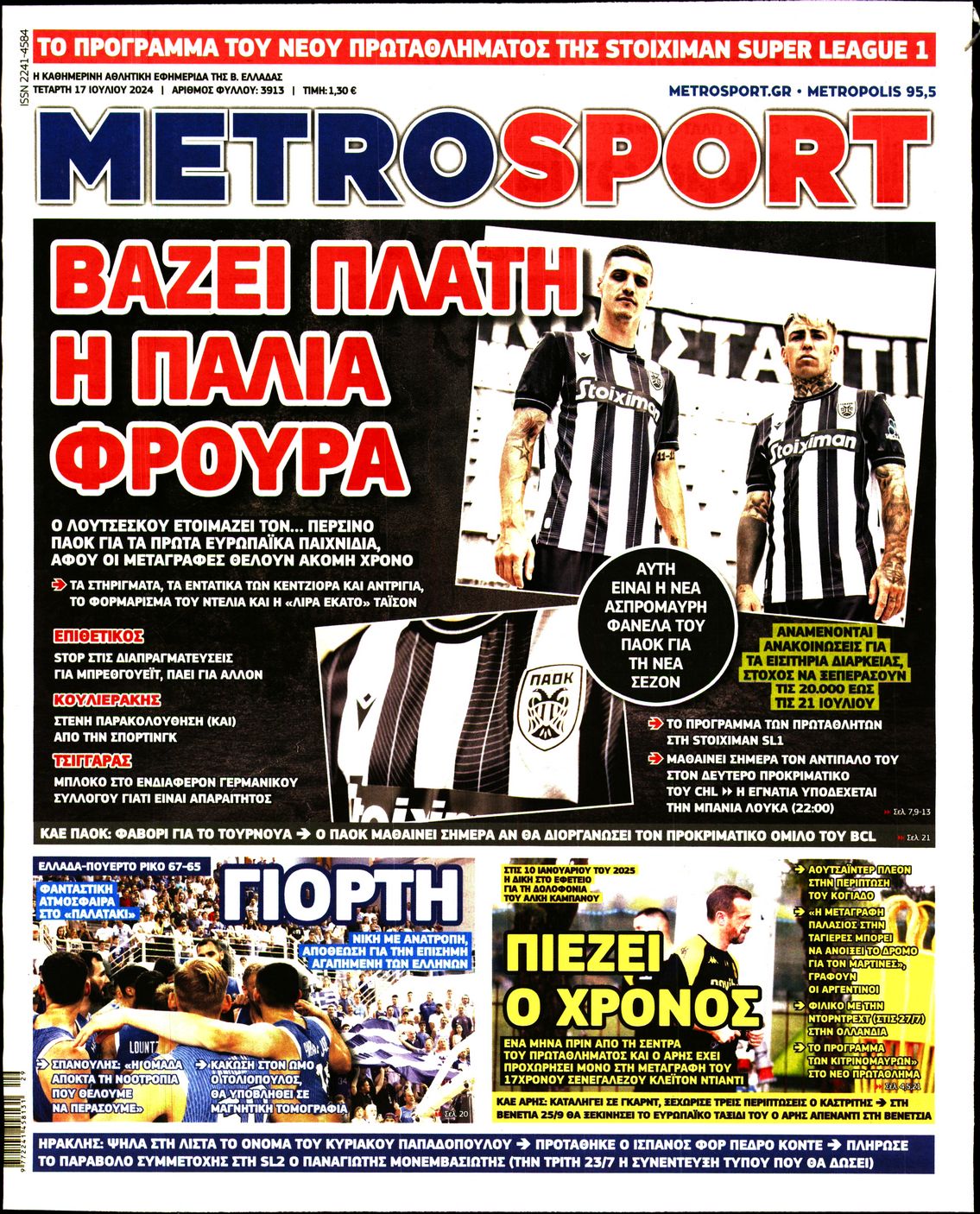 Εξώφυλο εφημερίδας METROSPORT 2024-07-17