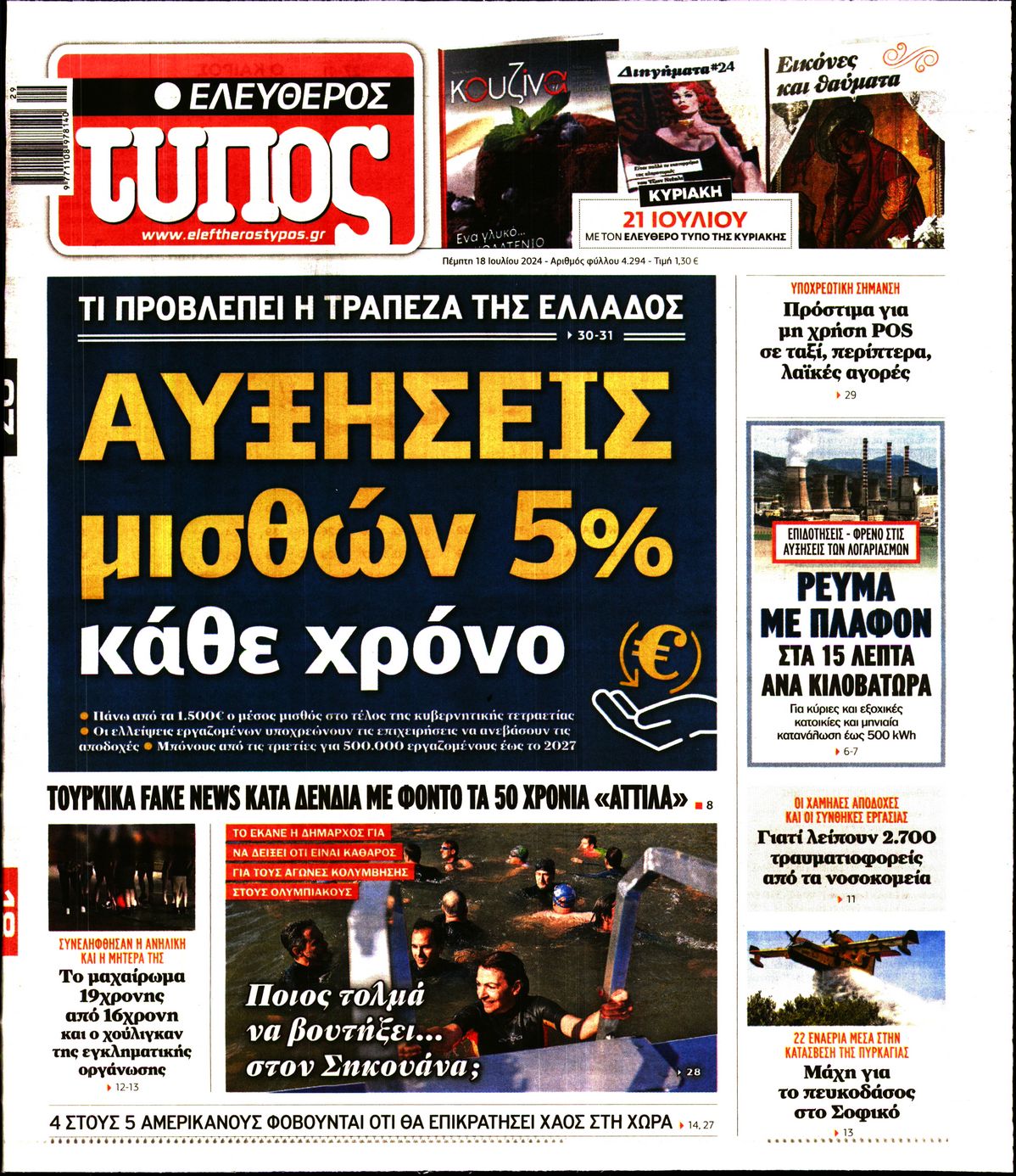 Εξώφυλο εφημερίδας ΕΛΕΥΘΕΡΟΣ ΤΥΠΟΣ 2024-07-18