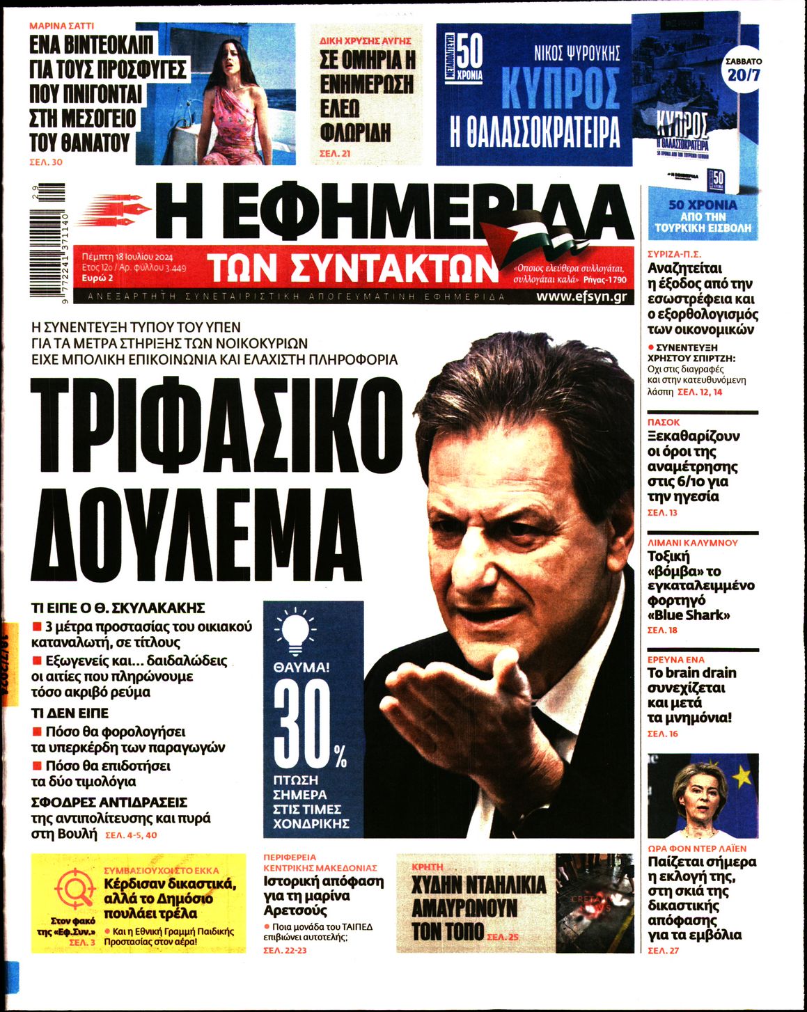 Εξώφυλο εφημερίδας ΤΩΝ ΣΥΝΤΑΚΤΩΝ 2024-07-18