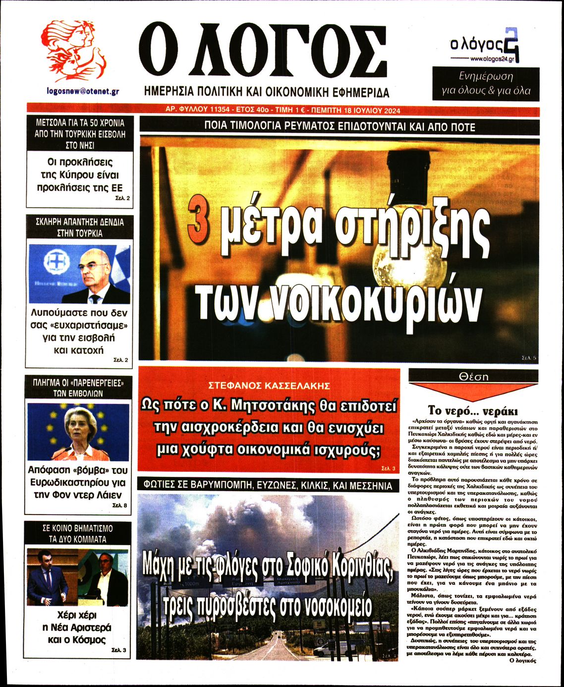 Εξώφυλο εφημερίδας Ο ΛΟΓΟΣ 2024-07-18