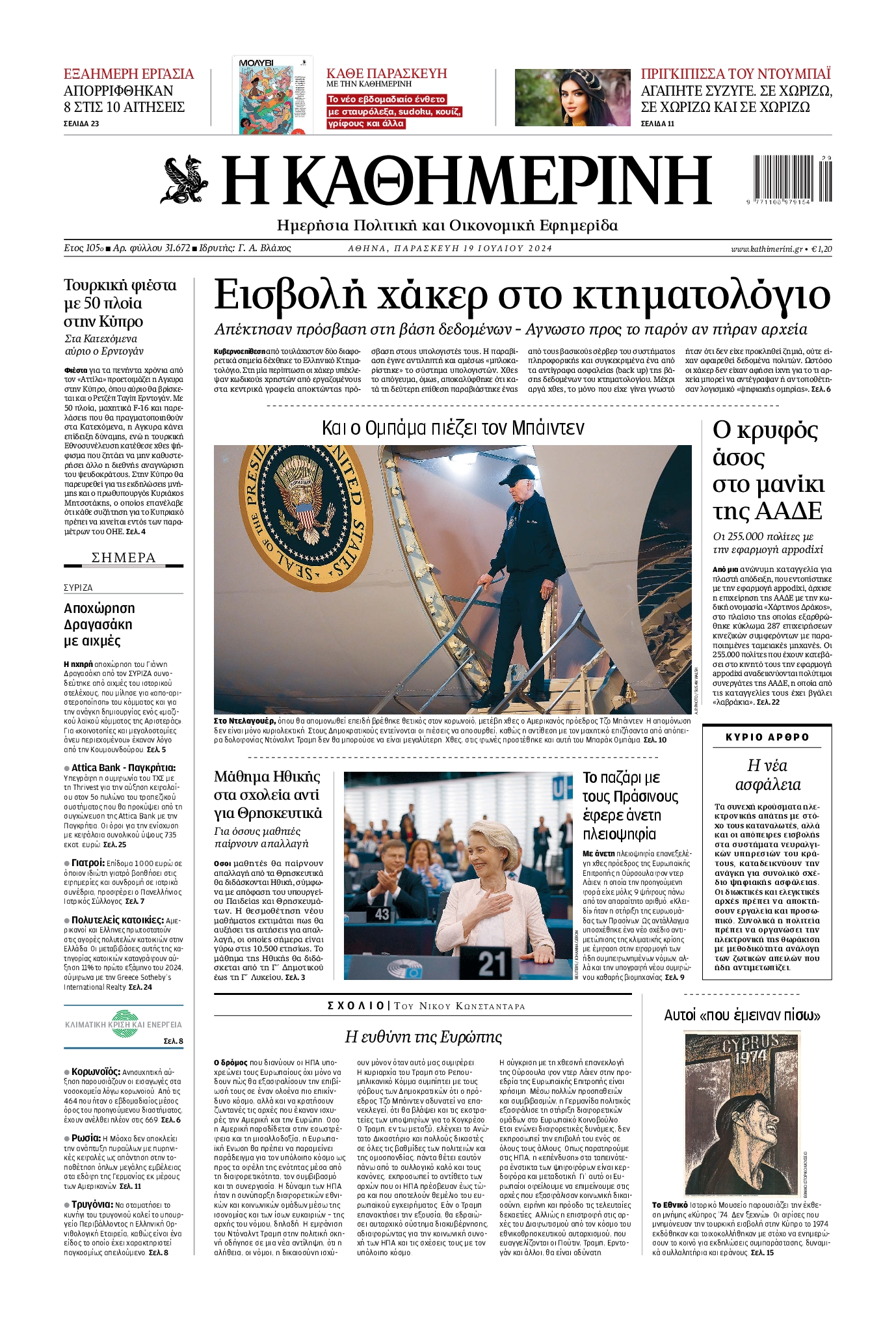 Εξώφυλο εφημερίδας ΚΑΘΗΜΕΡΙΝΗ 2024-07-19