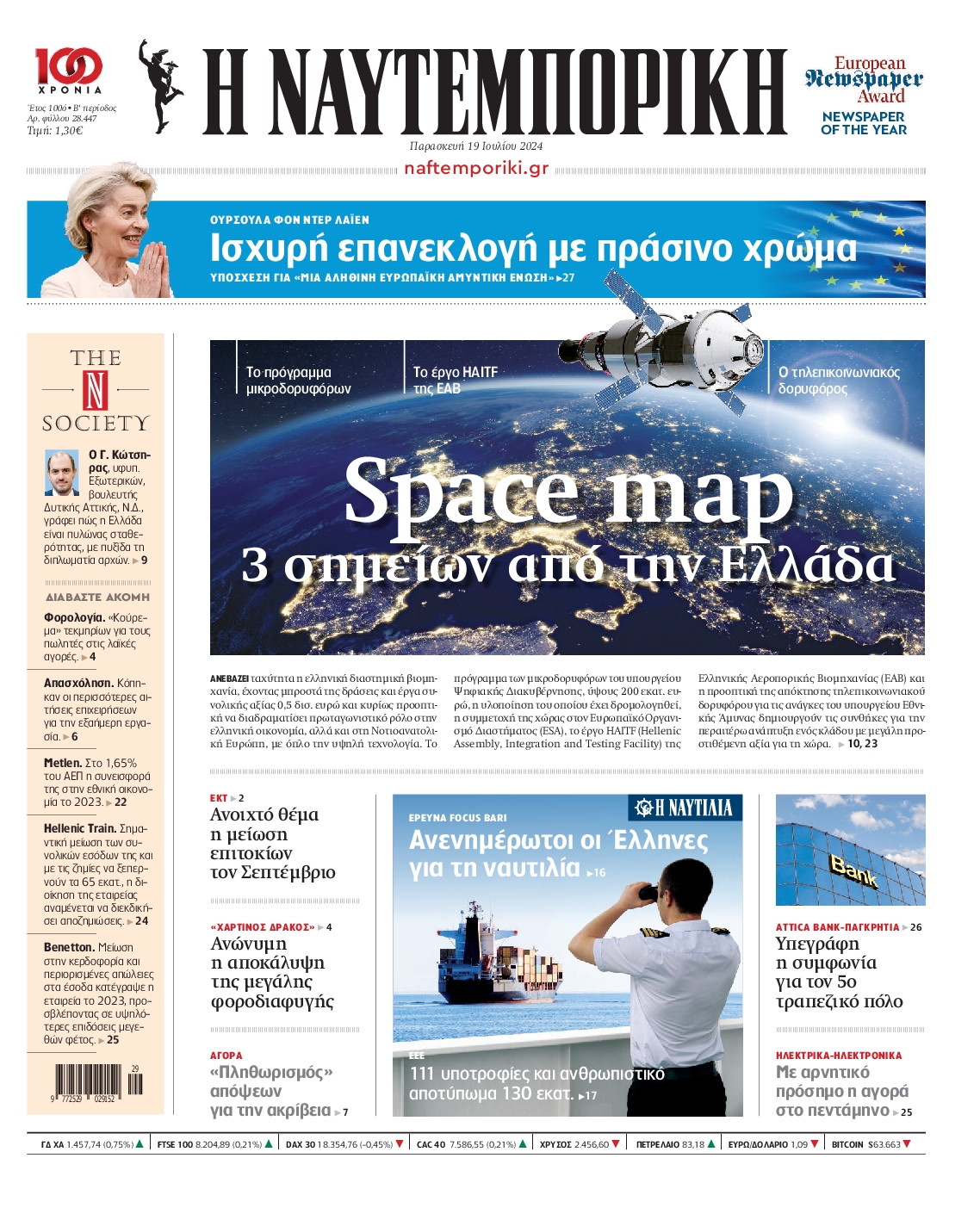 Εξώφυλο εφημερίδας ΝΑΥΤΕΜΠΟΡΙΚΗ 2024-07-19