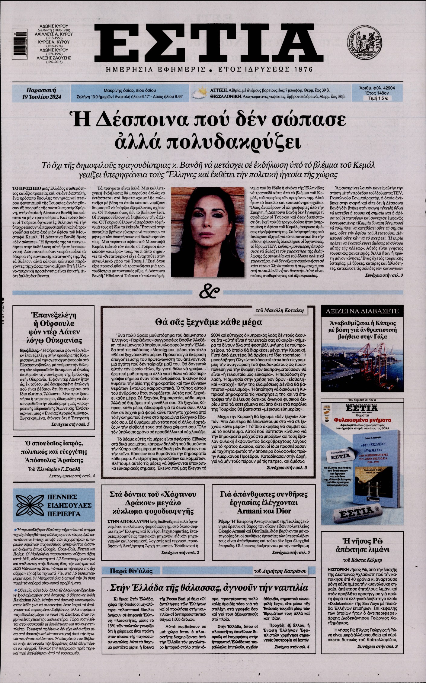 Εξώφυλο εφημερίδας ΕΣΤΙΑ 2024-07-19