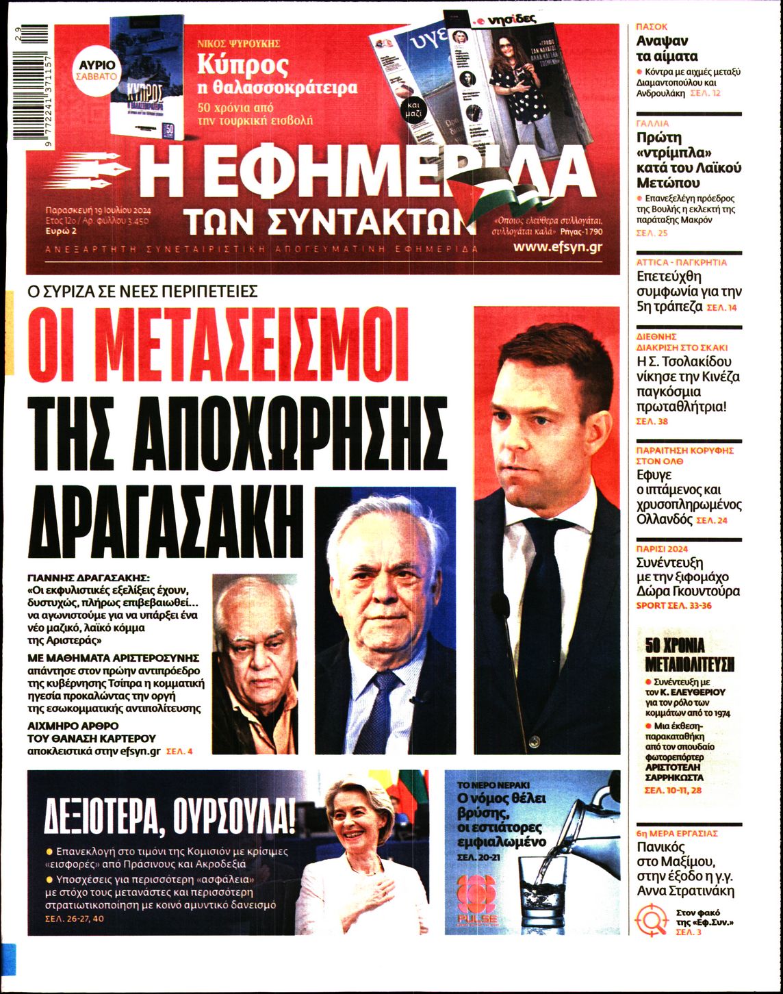 Εξώφυλο εφημερίδας ΤΩΝ ΣΥΝΤΑΚΤΩΝ 2024-07-19