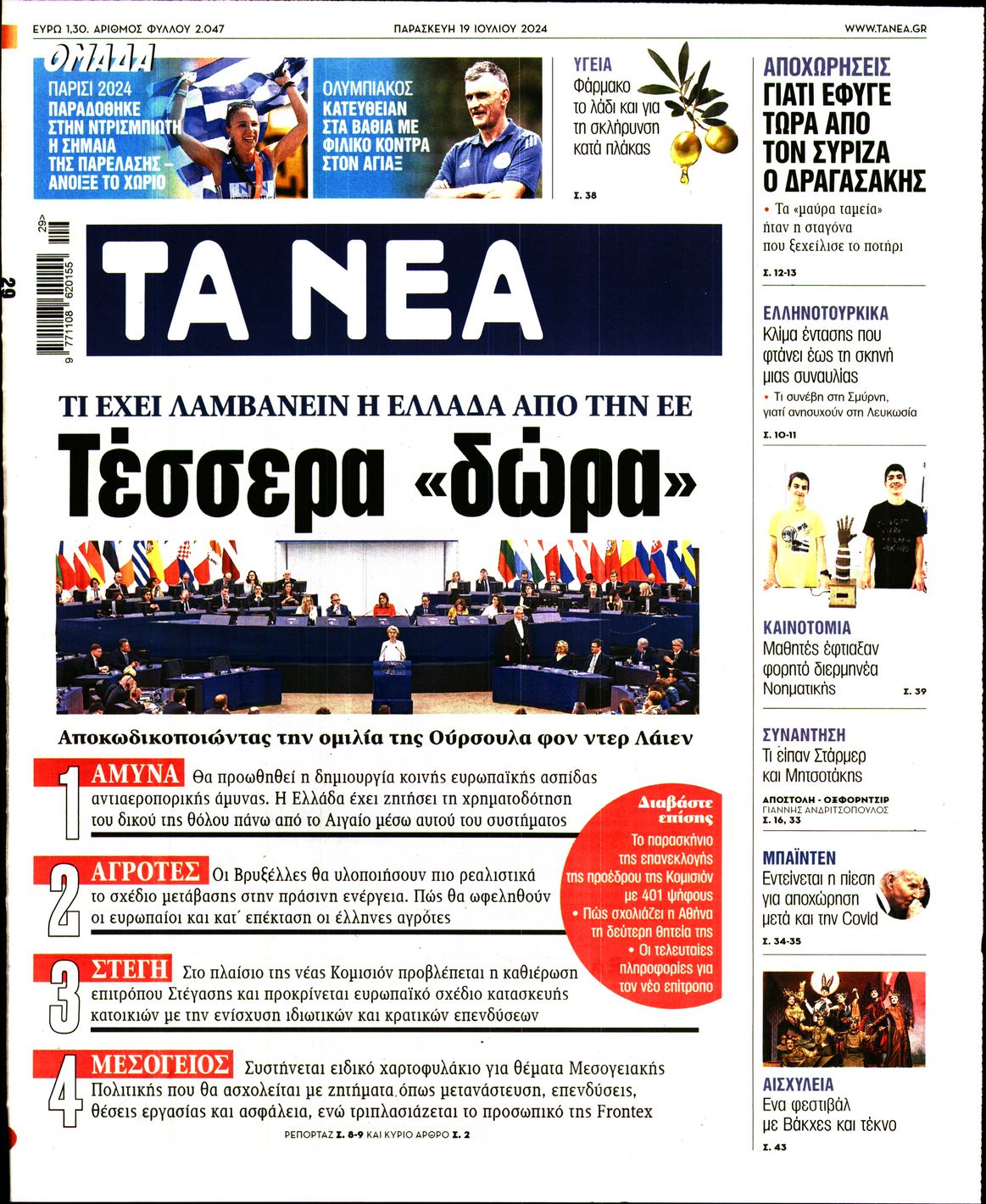 Εξώφυλο εφημερίδας ΤΑ ΝΕΑ 2024-07-19