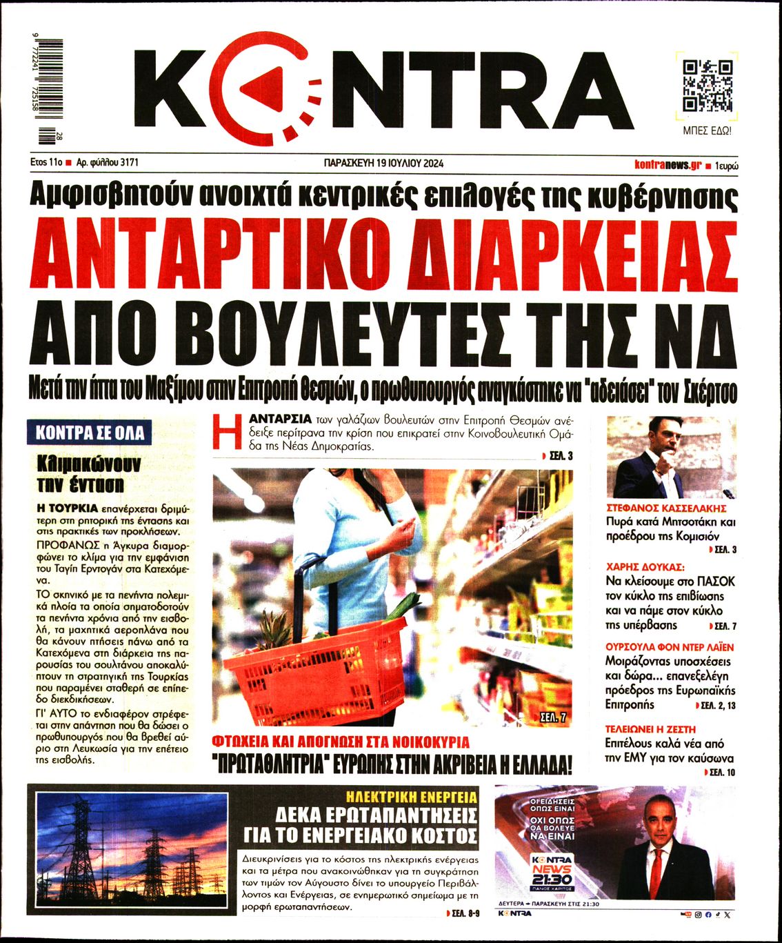 Εξώφυλο εφημερίδας KONTRA NEWS 2024-07-19