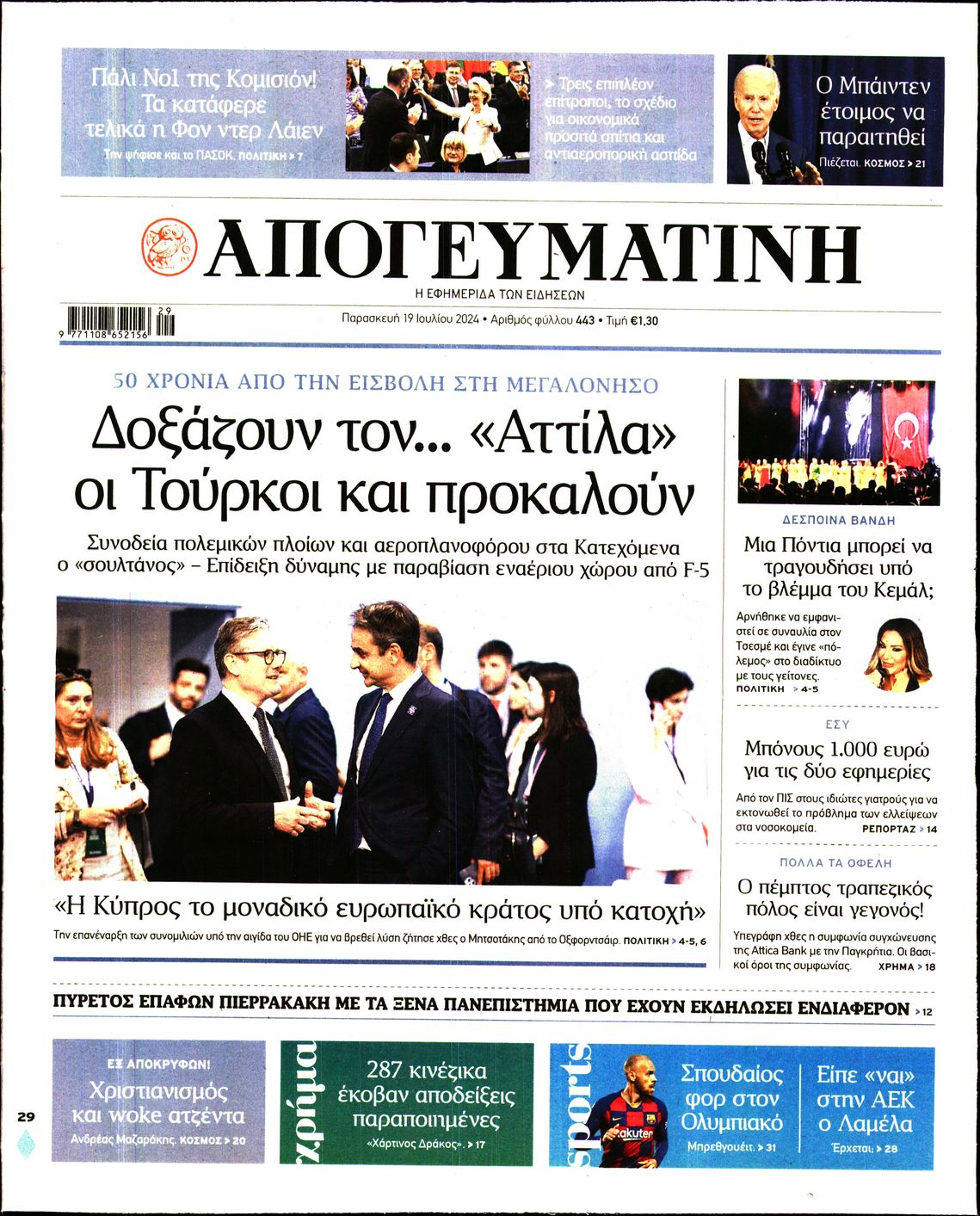 Εξώφυλο εφημερίδας ΑΠΟΓΕΥΜΑΤΙΝΗ Thu, 18 Jul 2024 21:00:00 GMT
