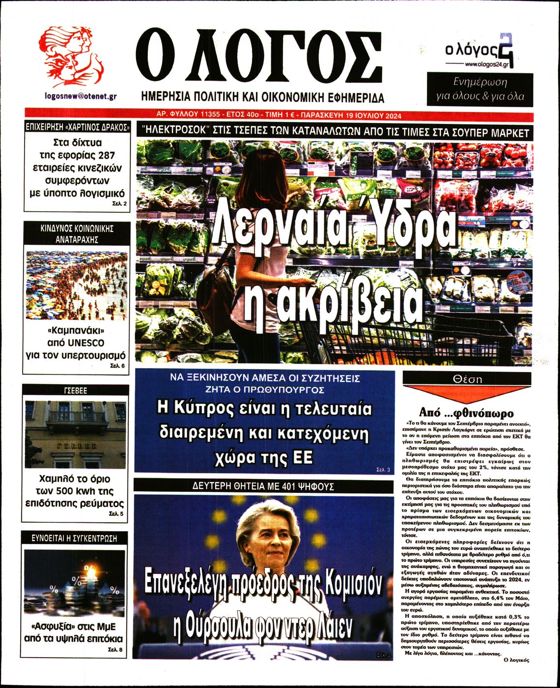 Εξώφυλο εφημερίδας Ο ΛΟΓΟΣ 2024-07-19