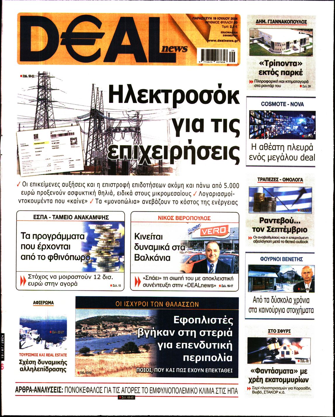 Εξώφυλο εφημερίδας DEAL NEWS 2024-07-19