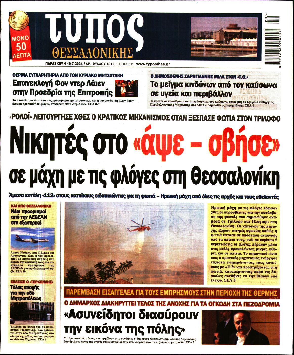 Εξώφυλο εφημερίδας ΤΥΠΟΣ ΘΕΣ/ΝΙΚΗΣ 2024-07-19