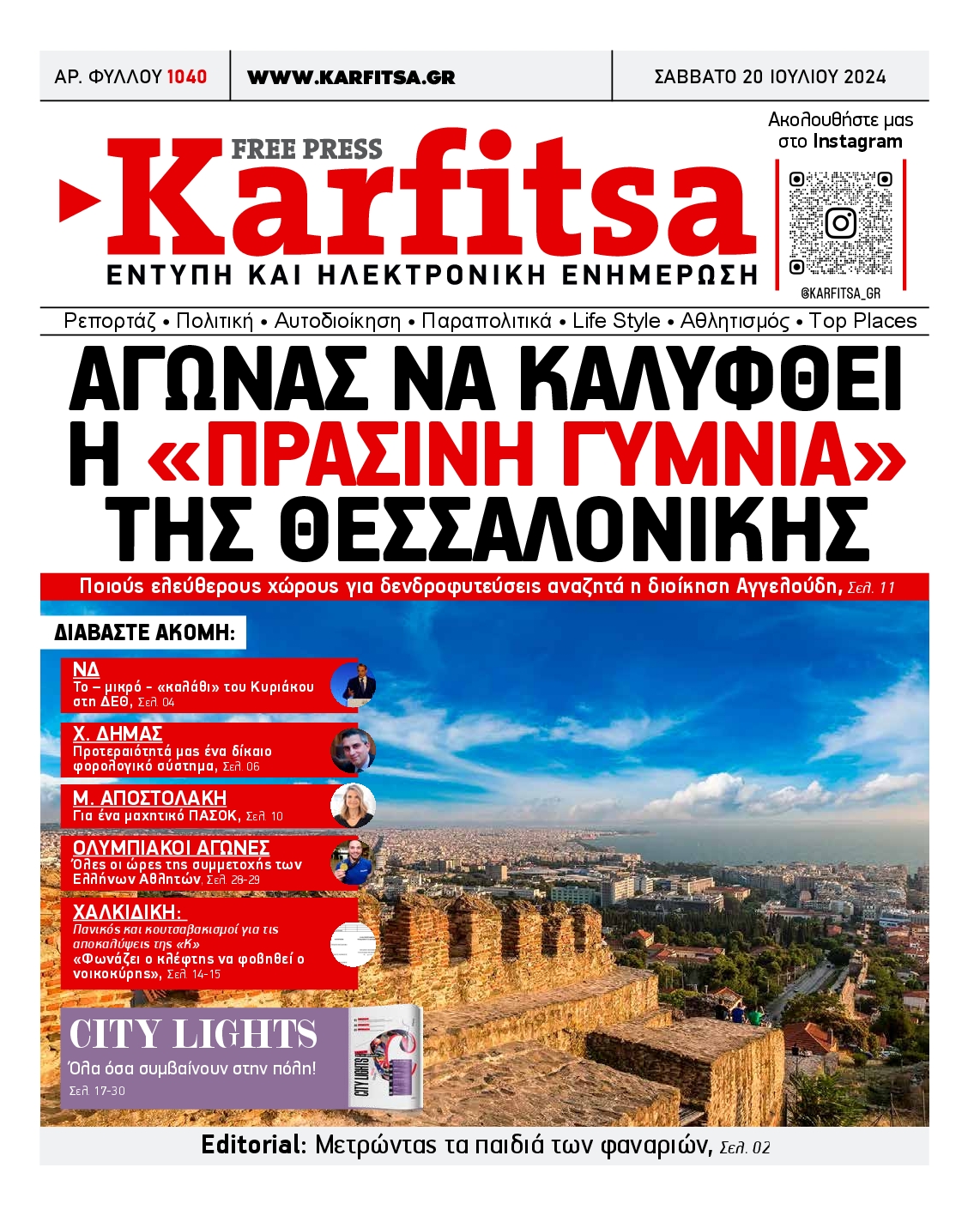 Εξώφυλο εφημερίδας ΚΑΡΦΙΤΣΑ 2024-07-20
