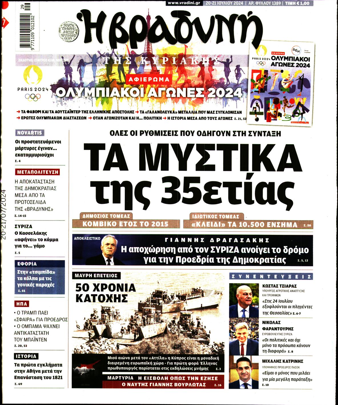 Εξώφυλο εφημερίδας ΒΡΑΔΥΝΗ 2024-07-20
