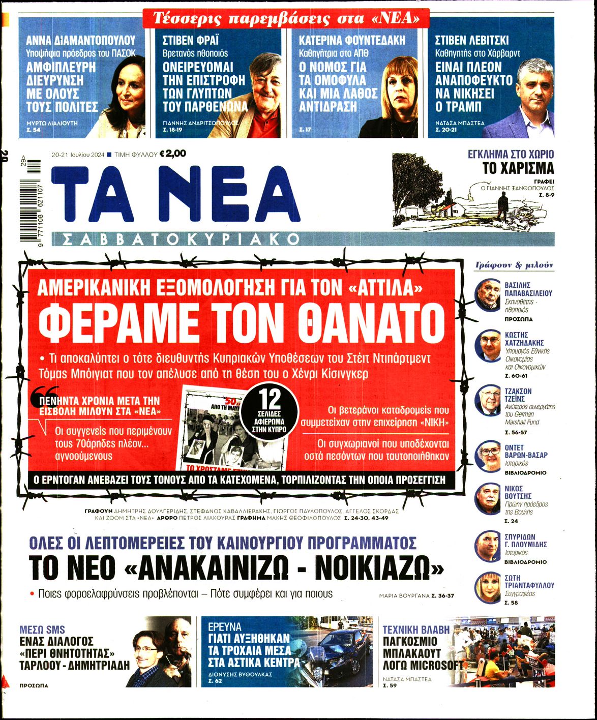 Εξώφυλο εφημερίδας ΤΑ ΝΕΑ 2024-07-20