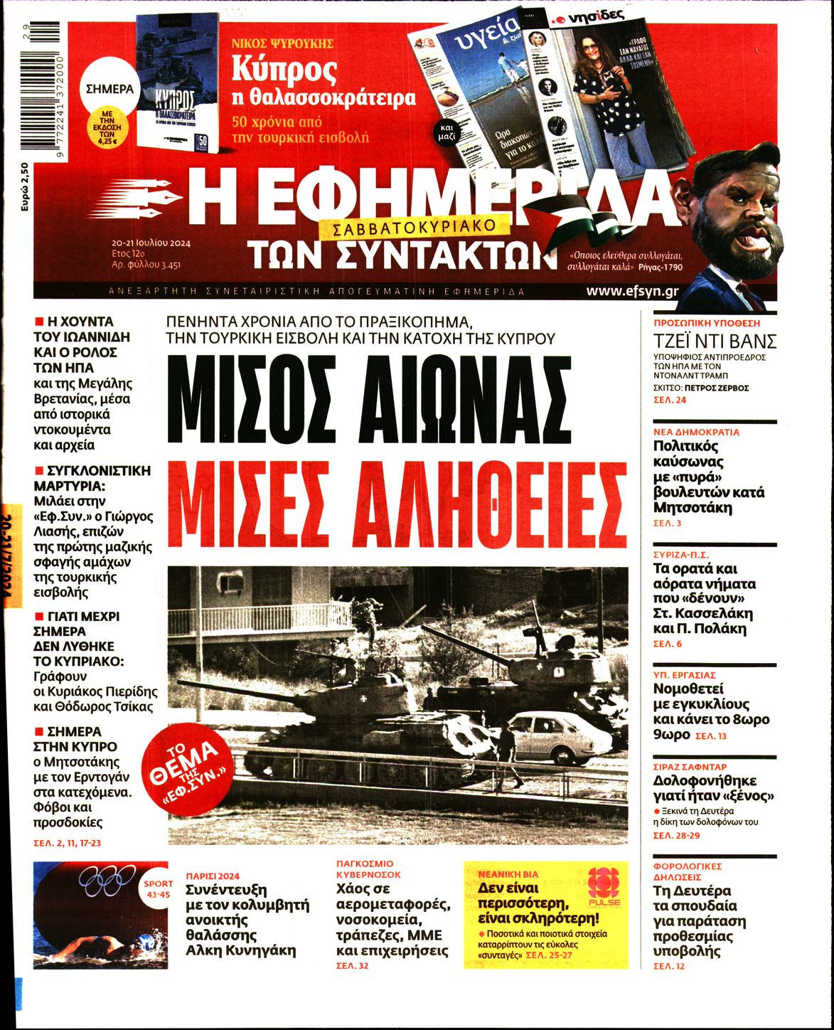 Εξώφυλο εφημερίδας ΤΩΝ ΣΥΝΤΑΚΤΩΝ 2024-07-20