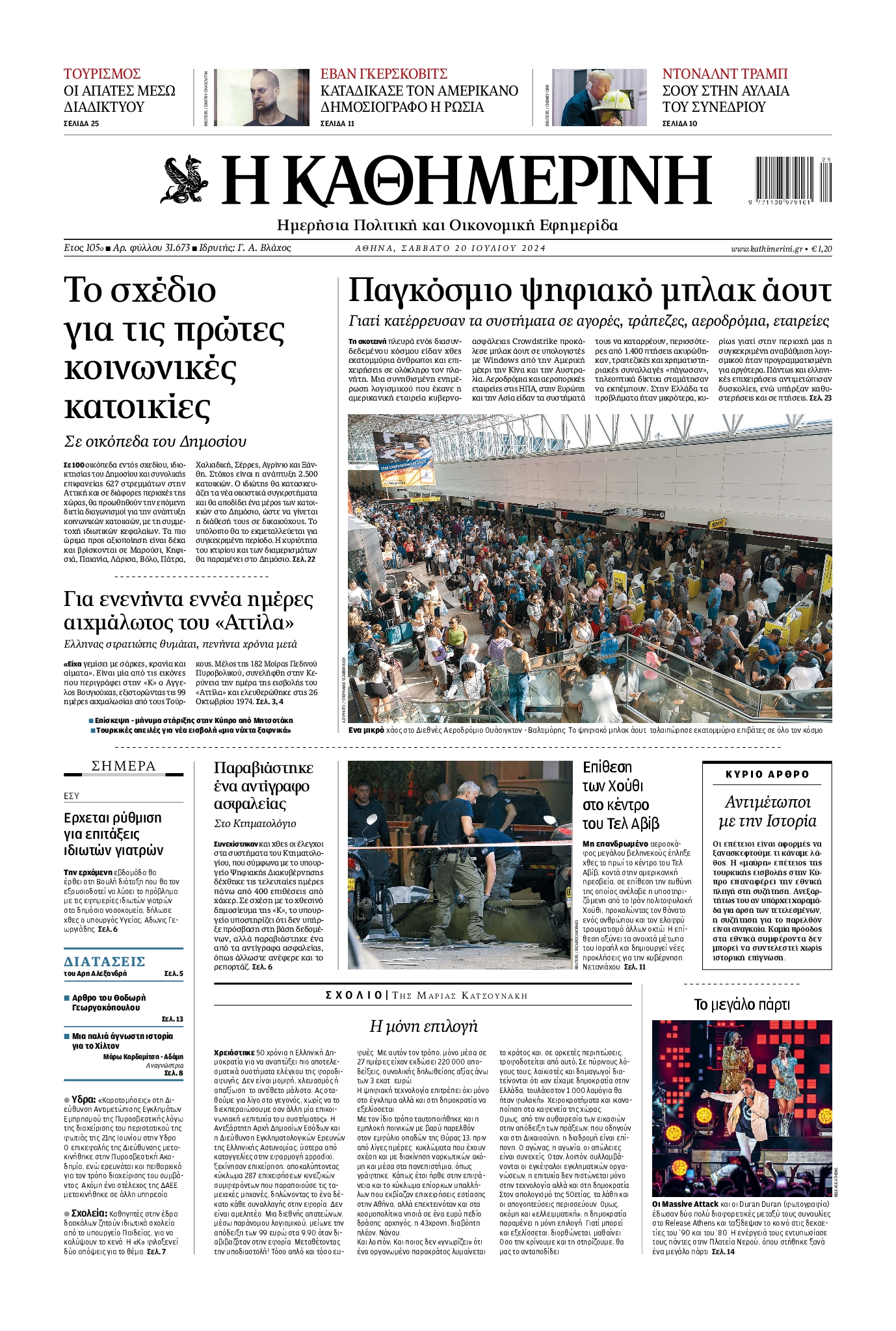 Εξώφυλο εφημερίδας ΚΑΘΗΜΕΡΙΝΗ 2024-07-20