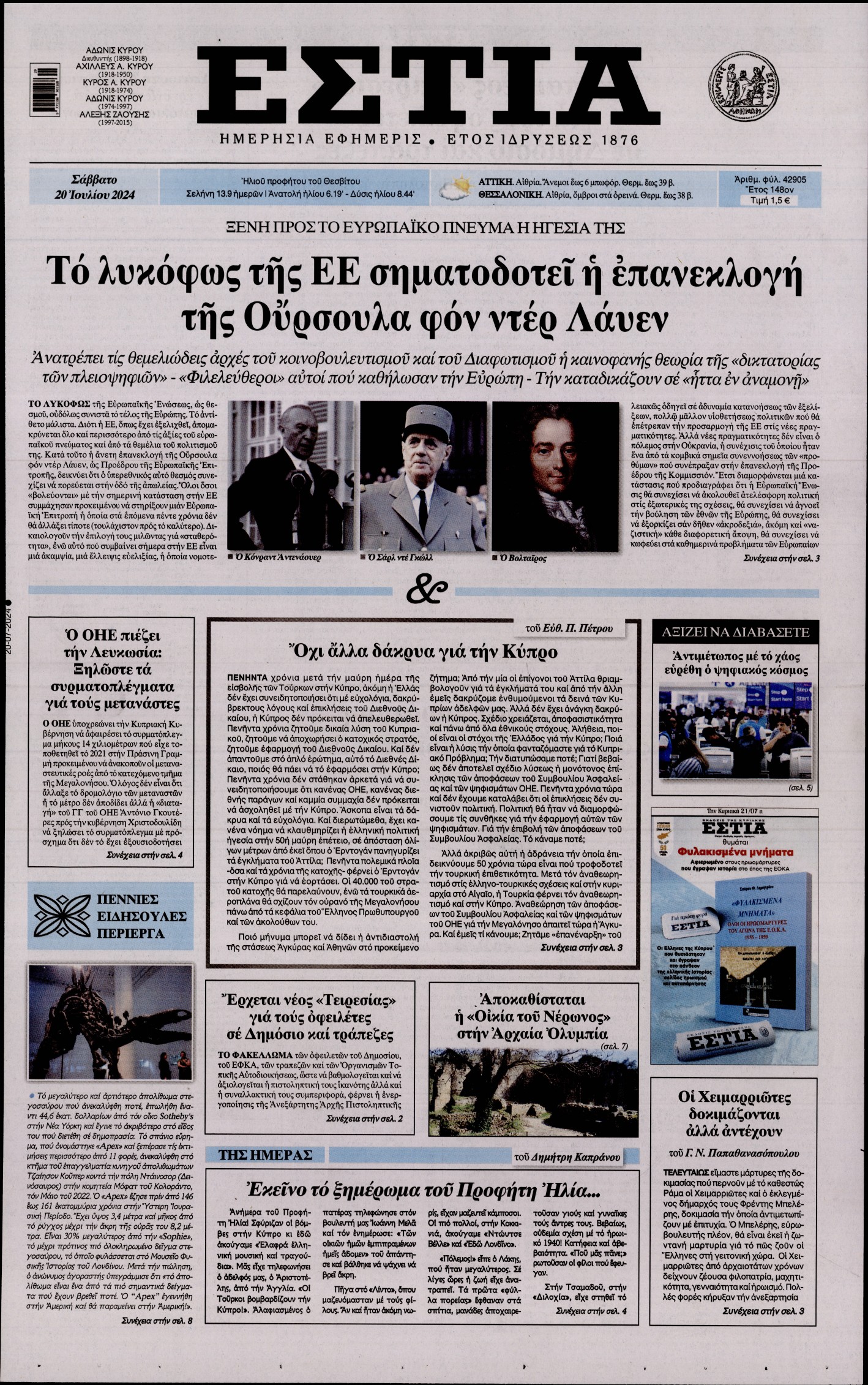 Εξώφυλο εφημερίδας ΕΣΤΙΑ 2024-07-20